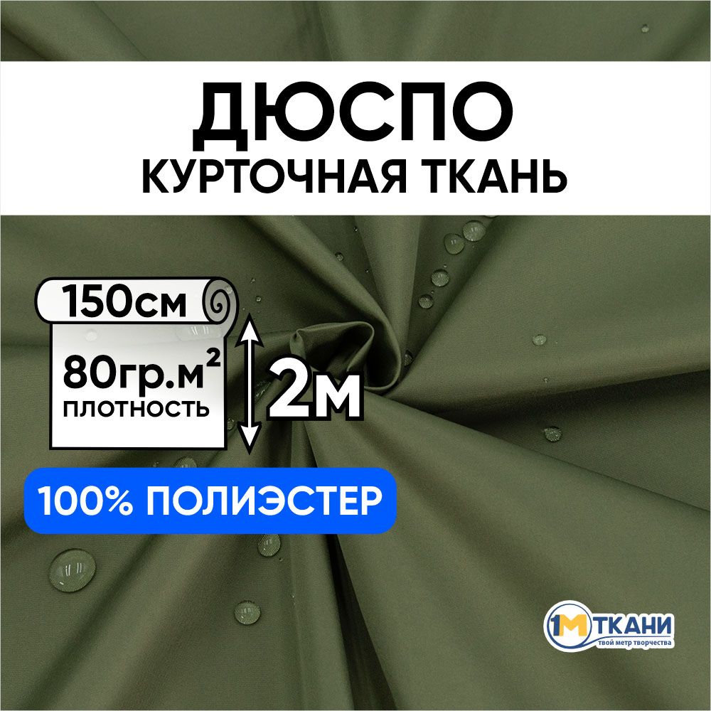 ПлащевкаДюсповодонепроницаемаятканьдляшитья,отрез150х200см,цветхаки