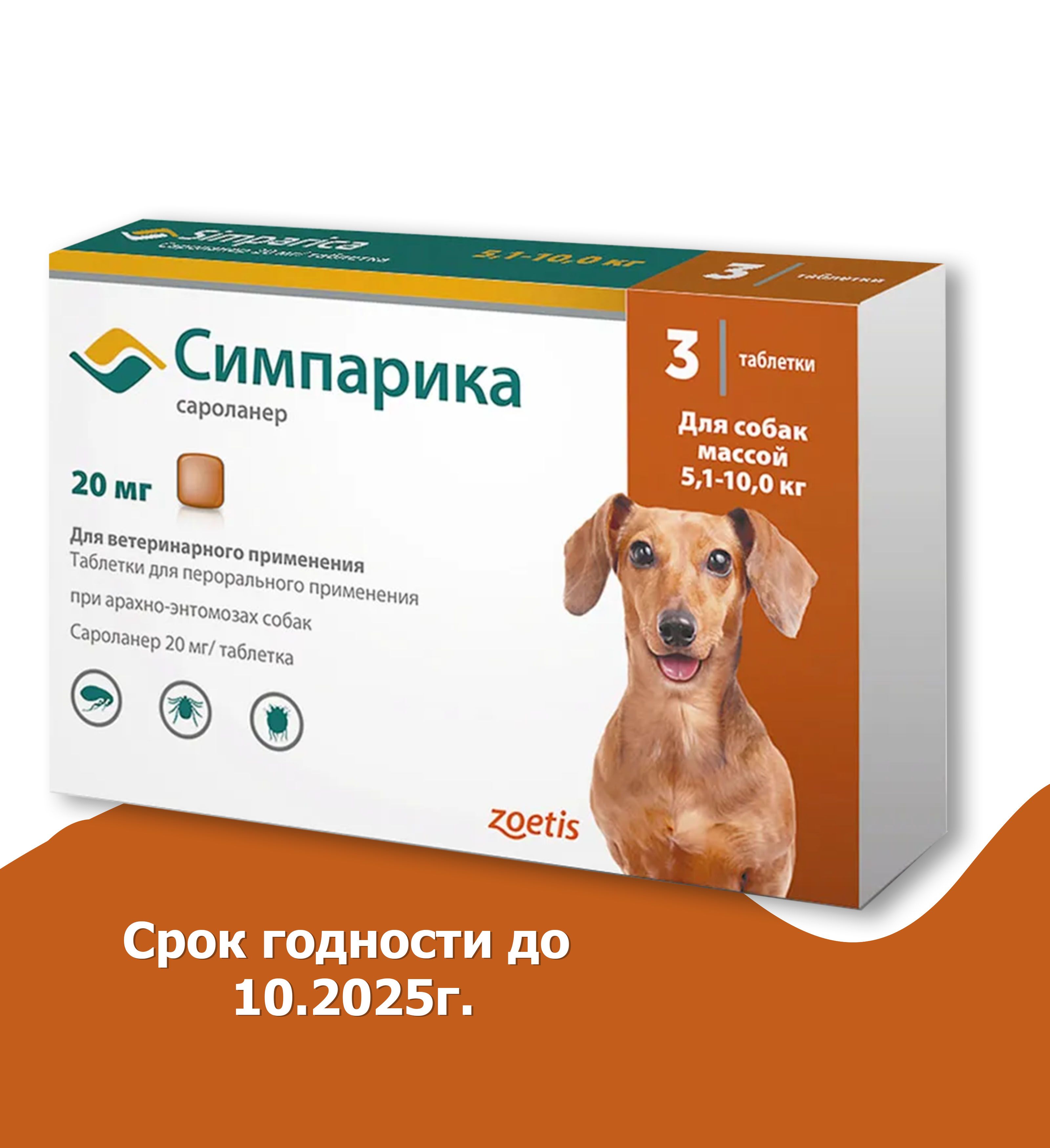 Симпарикапротивблохиклещей,длясобаквесомот5.1до10кг.,3таблетки,20мг