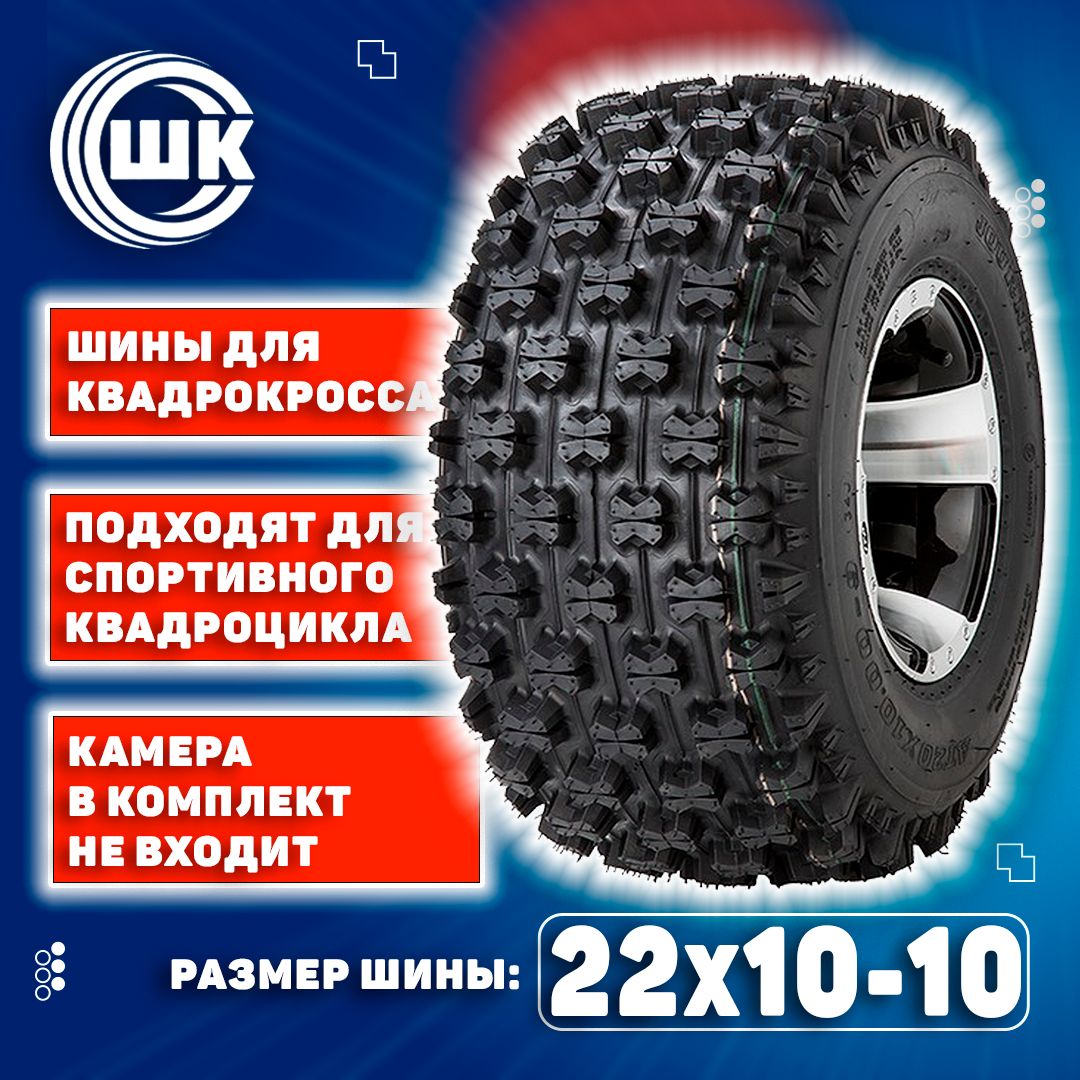 EKKA Квадроцикл Мотошины  22/10 R10 