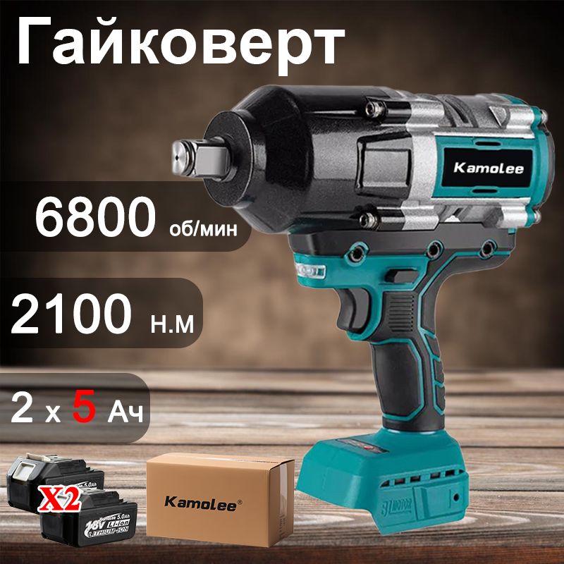 Kamolee Tool DTW800 2100N.m 1/2 Дюйма Бесщеточный Электрический Ударный Гайковерт С Высоким Крутящим (2 АКБ 5,0 Ач,гофроящик)