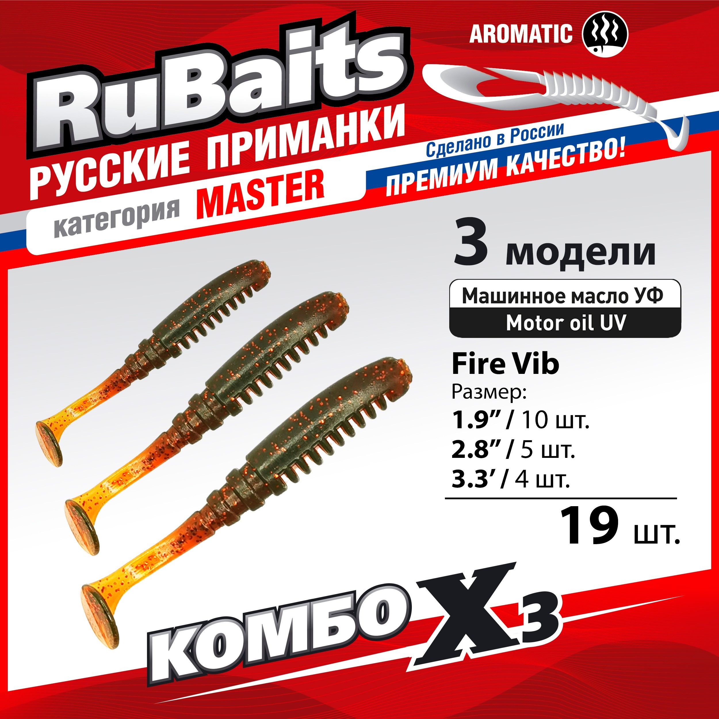 RuBaitsКомбоМашинноемаслоУФх3FireVibS19шт.Cиликоновыеприманкидлярыбалки.Виброхвост4,8см,7см,8,3см.Мягкиеприманкинащуку.Наокуня,насудака,нафорель.Микроджиг.