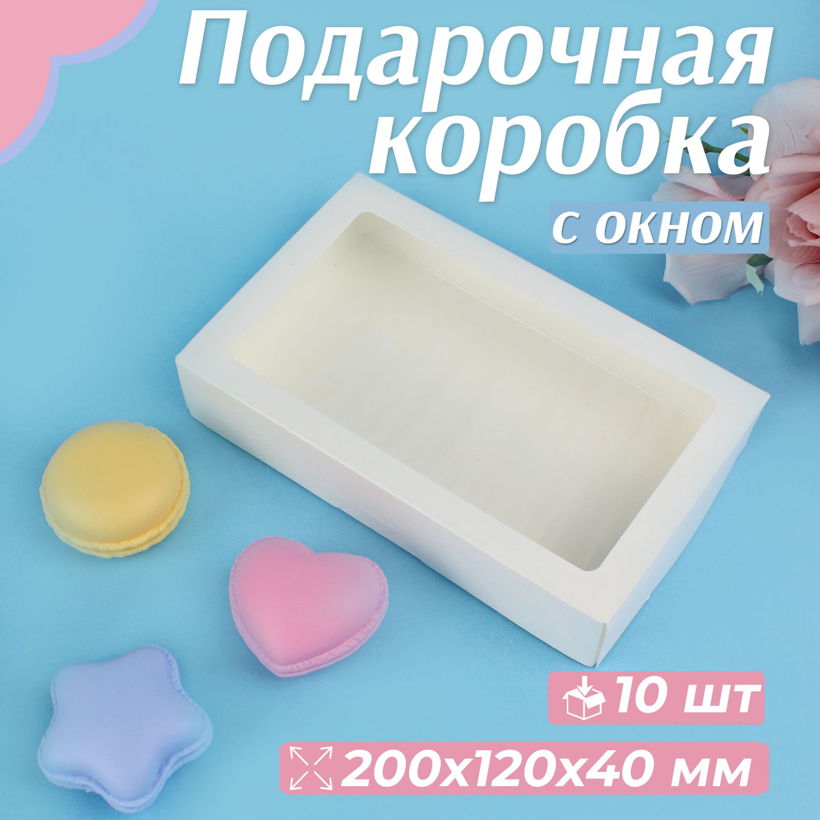 Коробка с окном для десертов, 20х12х4 см, белая, 10 штук