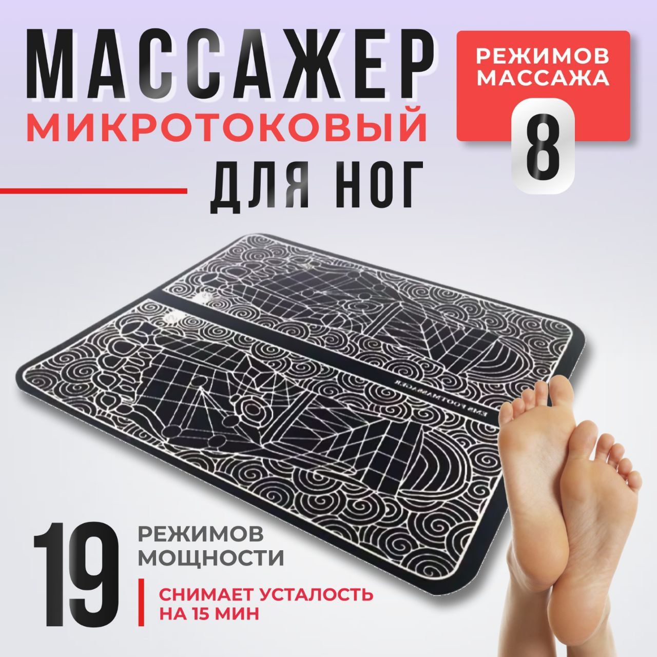 Массажер для ног, коврик микротоковый, миостимулятор