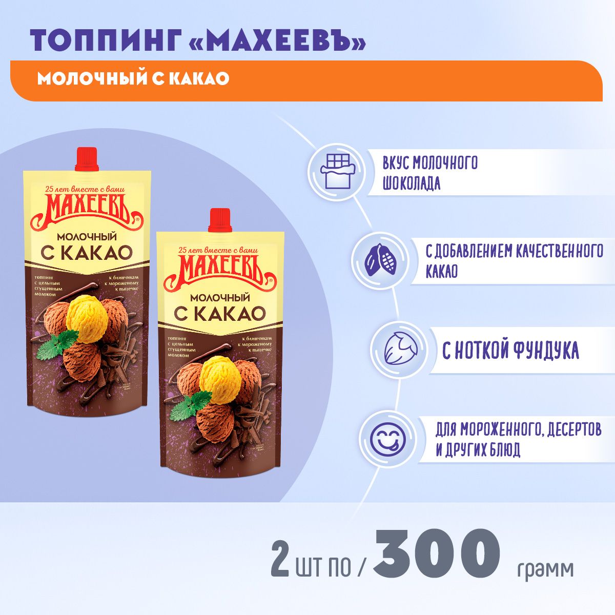 ТоппингМолочныйскакао2штпо300грамм/Махеев