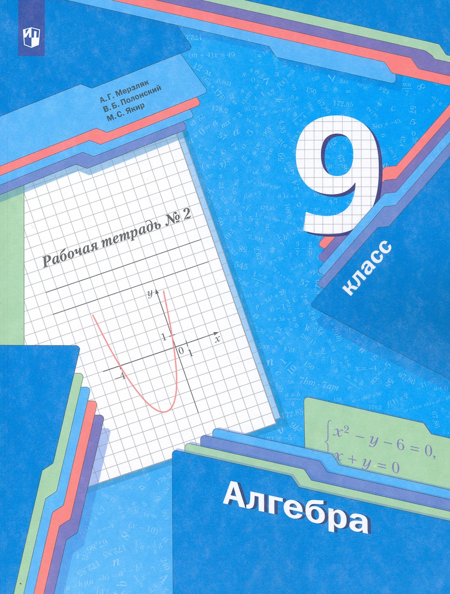 Алгебра.9класс.Рабочаятетрадь.В2-хчастях.Часть2.ФГОС|ПолонскийВиталийБорисович,ЯкирМихаилСеменович