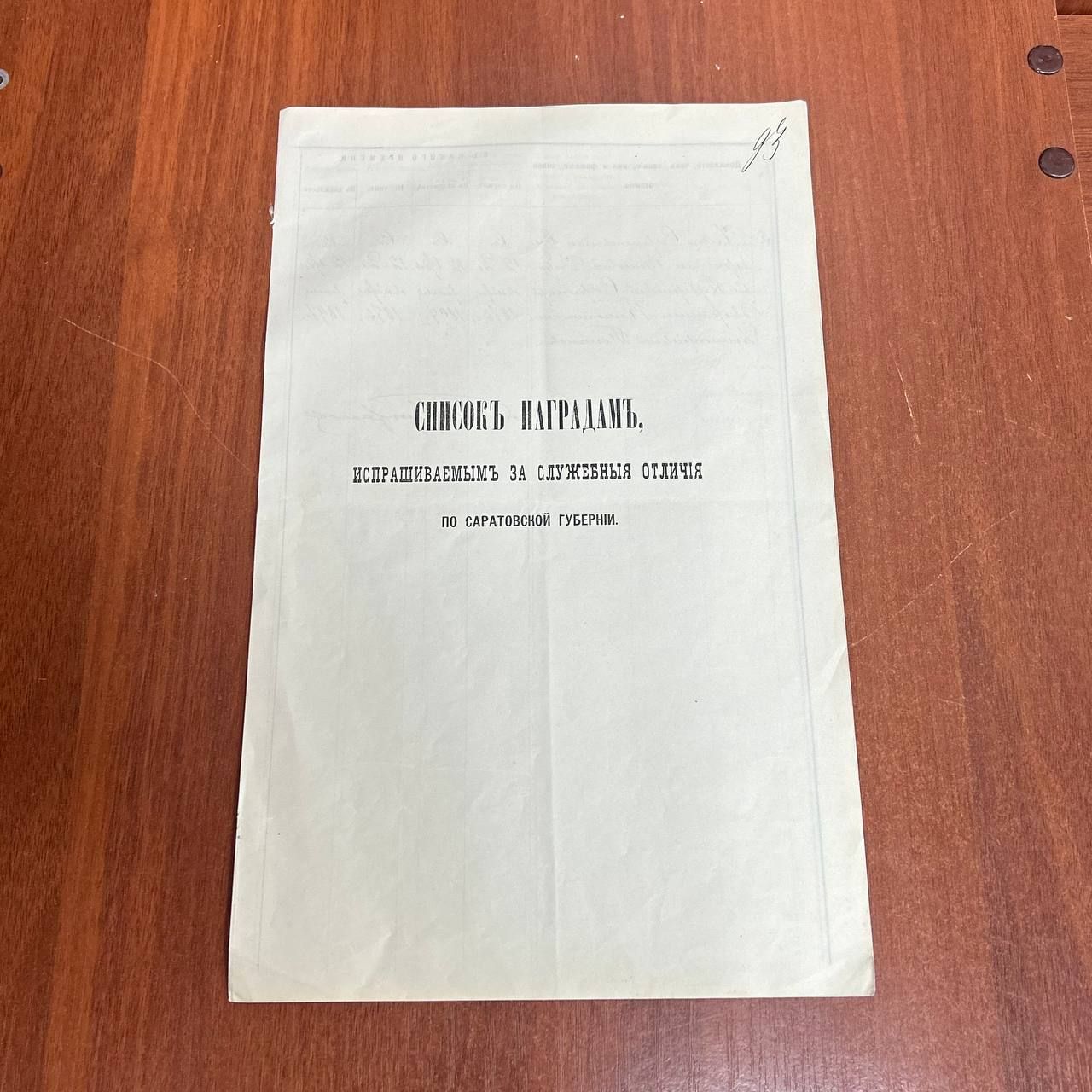 Бумага - Список Наградам испрашиваемым за служебные отличия по Саратовской Губернии