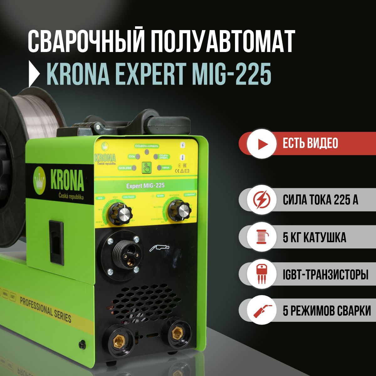 СварочныйполуавтоматKronaMIG-225,5в1,катушкадо5кг/ИнверторныйаппаратработаетврежимахMMA,MIGБЕЗГАЗАиMAGСГАЗОМотличныйподарокотцу,другу,мужу