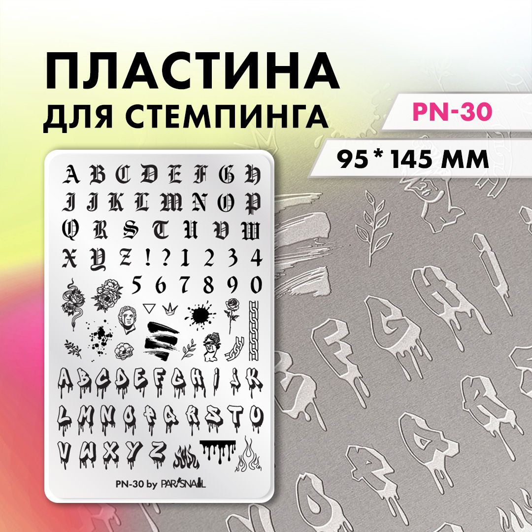 Пластина для стемпинга Буквы и Цифры PN-30 (9.5*14.5 см)