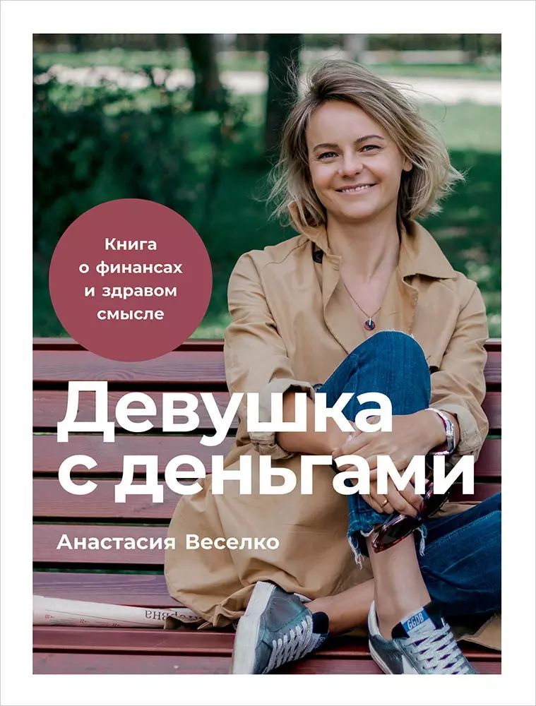 Как быть деньгами книга. Девушка с деньгами. книга о финансах и здравом смысле. книги про деньги и финансы для девушек. девушка с деньгами веселко.