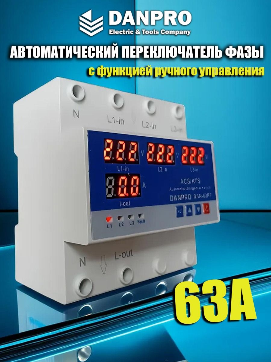 Автоматический переключатель фазы DANRO Dan-63PF 4P / Реле контроля фаз / Фазоискатель