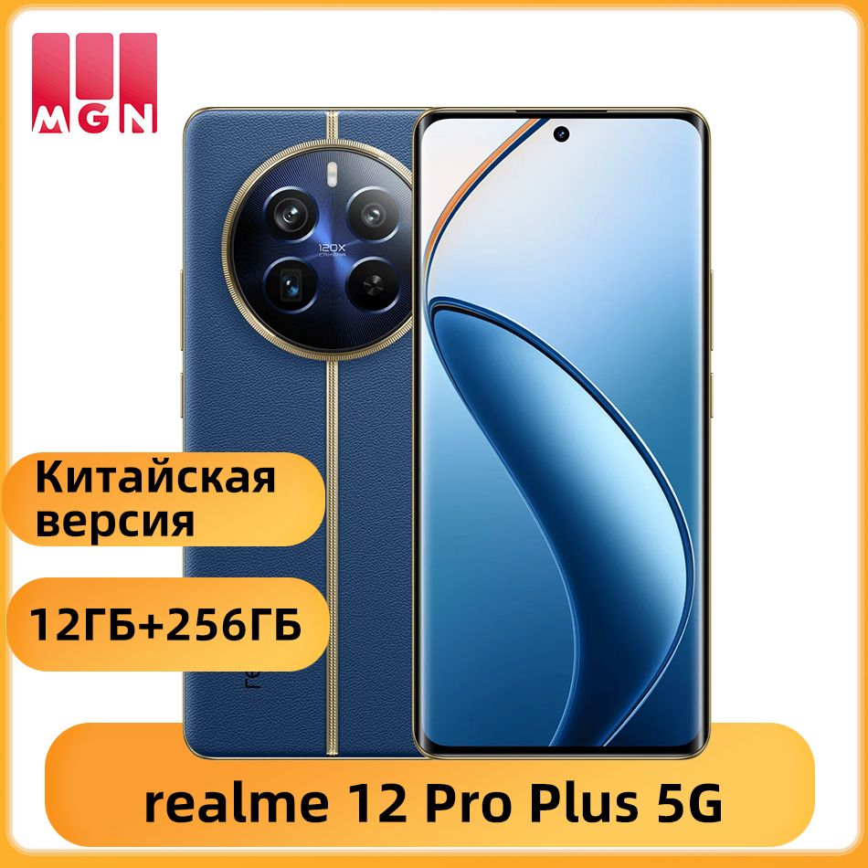 Смартфон realme 12 Pro Plus - купить по выгодной цене в интернет-магазине  OZON (1468863579)