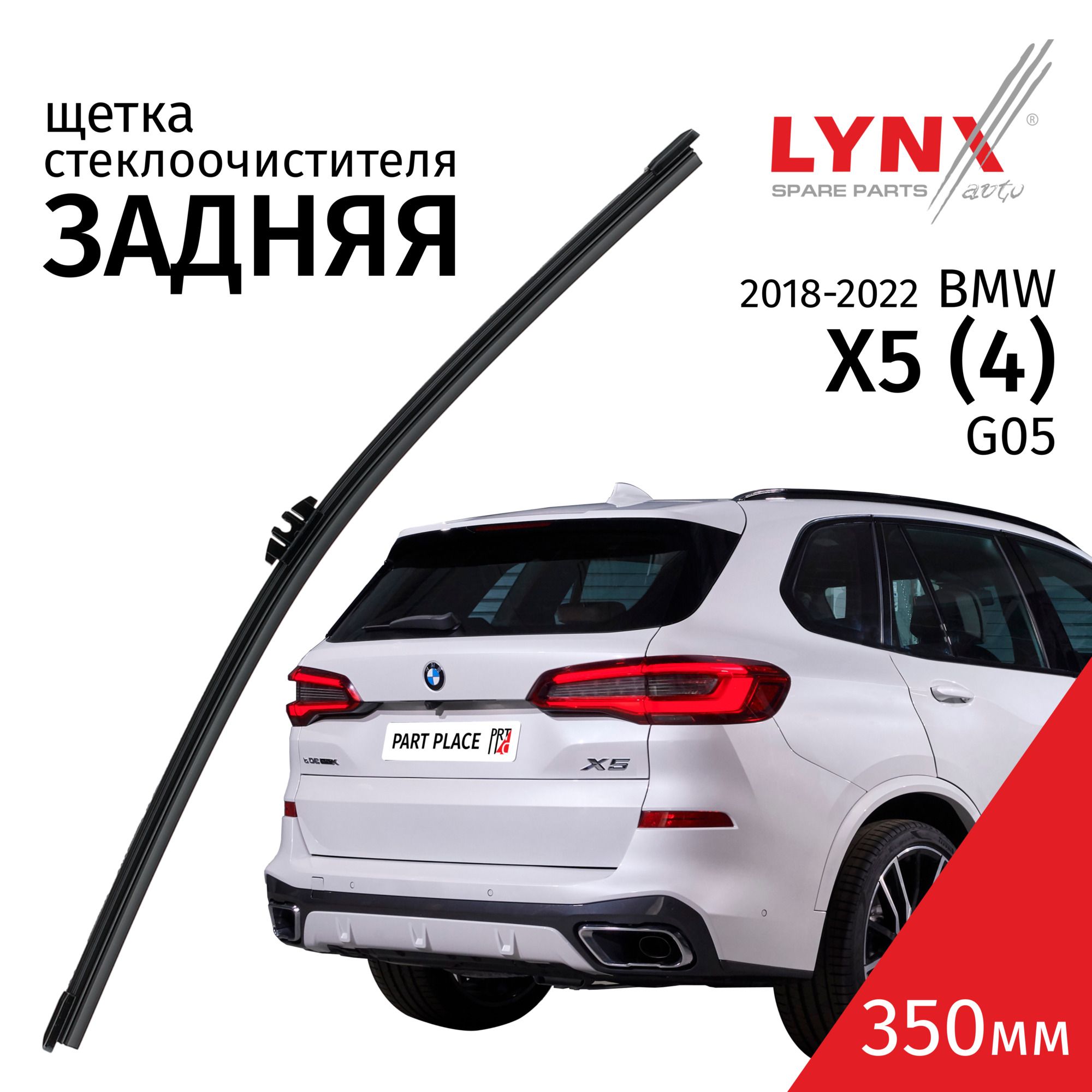 ДворникзаднийBMWX5(4)G05/БМВХ52018/2019/2020/2021/2022Щеткастеклоочистителязадняя,350мм