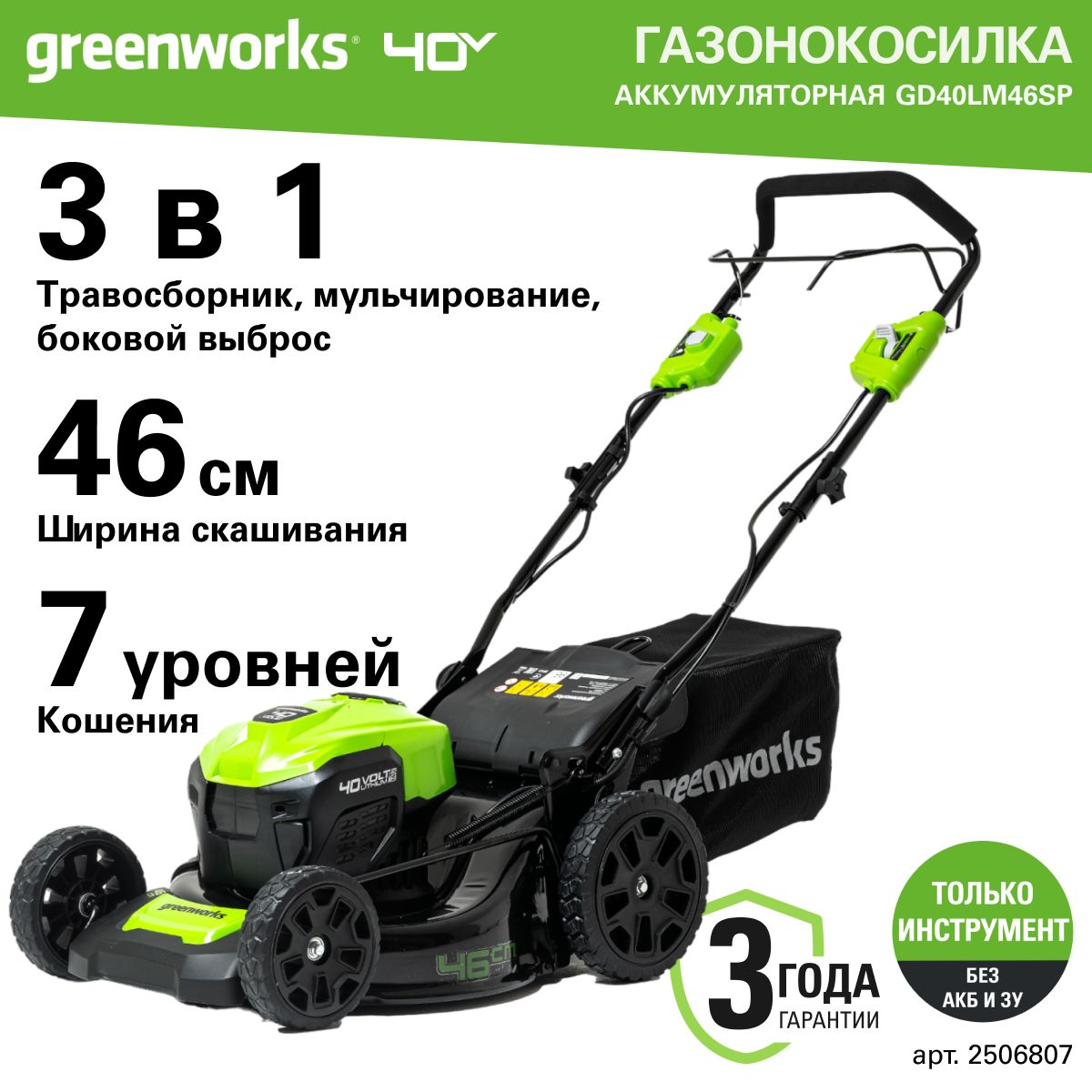 ГазонокосилкааккумуляторнаяGreenworksАрт.2506807,40V,46см,самоходная,бесщеточная,безАКБиЗУ