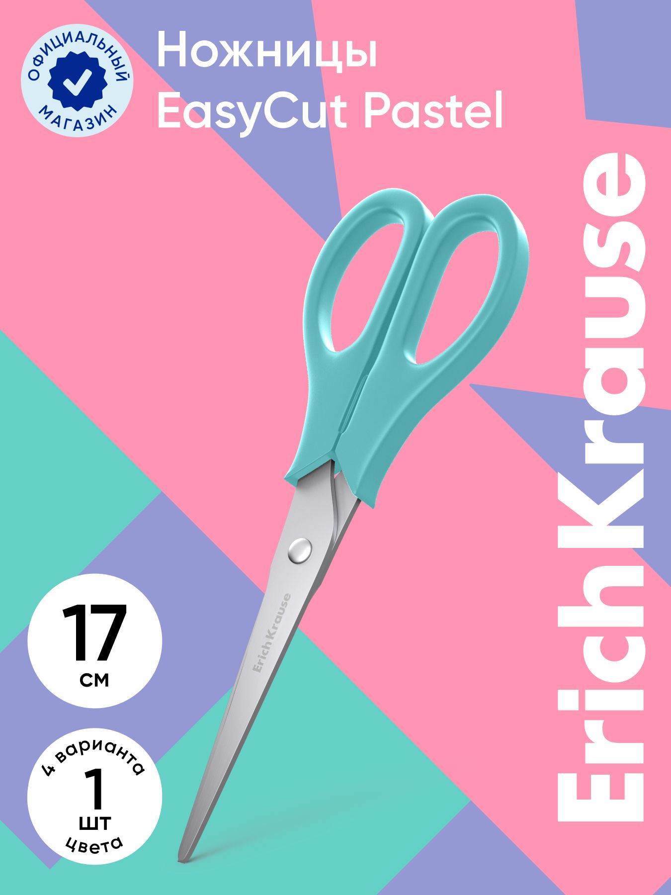 Ножницы ErichKrause EasyCut Pastel, 17 см, ассорти (в блистере по 1 шт)