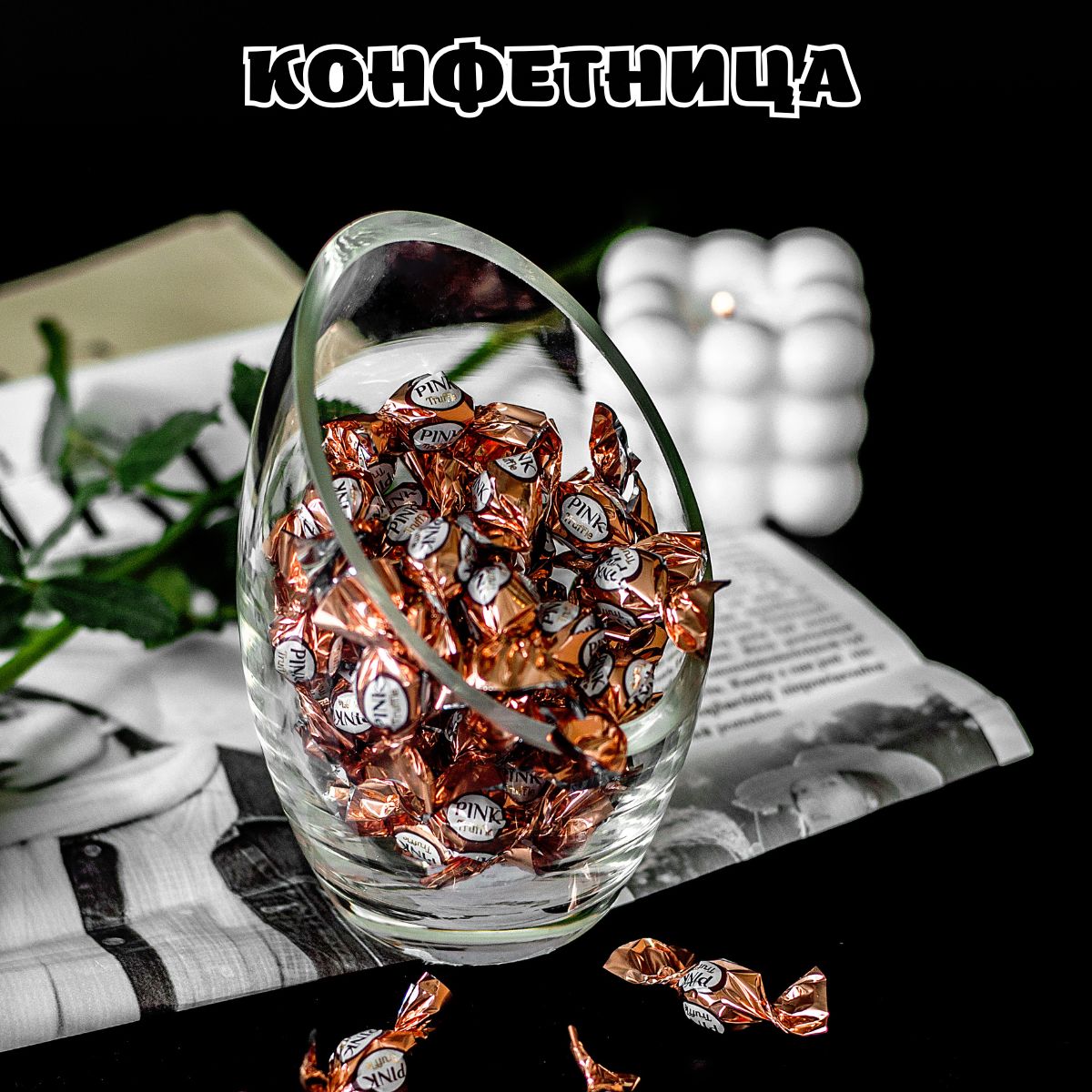 Конфетница для конфет стекло