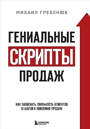 Гребенюк М. С. Гениальные скрипты продаж: как завоевать лояльность клиентов. 10 шагов к удвоению продаж (тв.) | Гребенюк Михаил Сергеевич