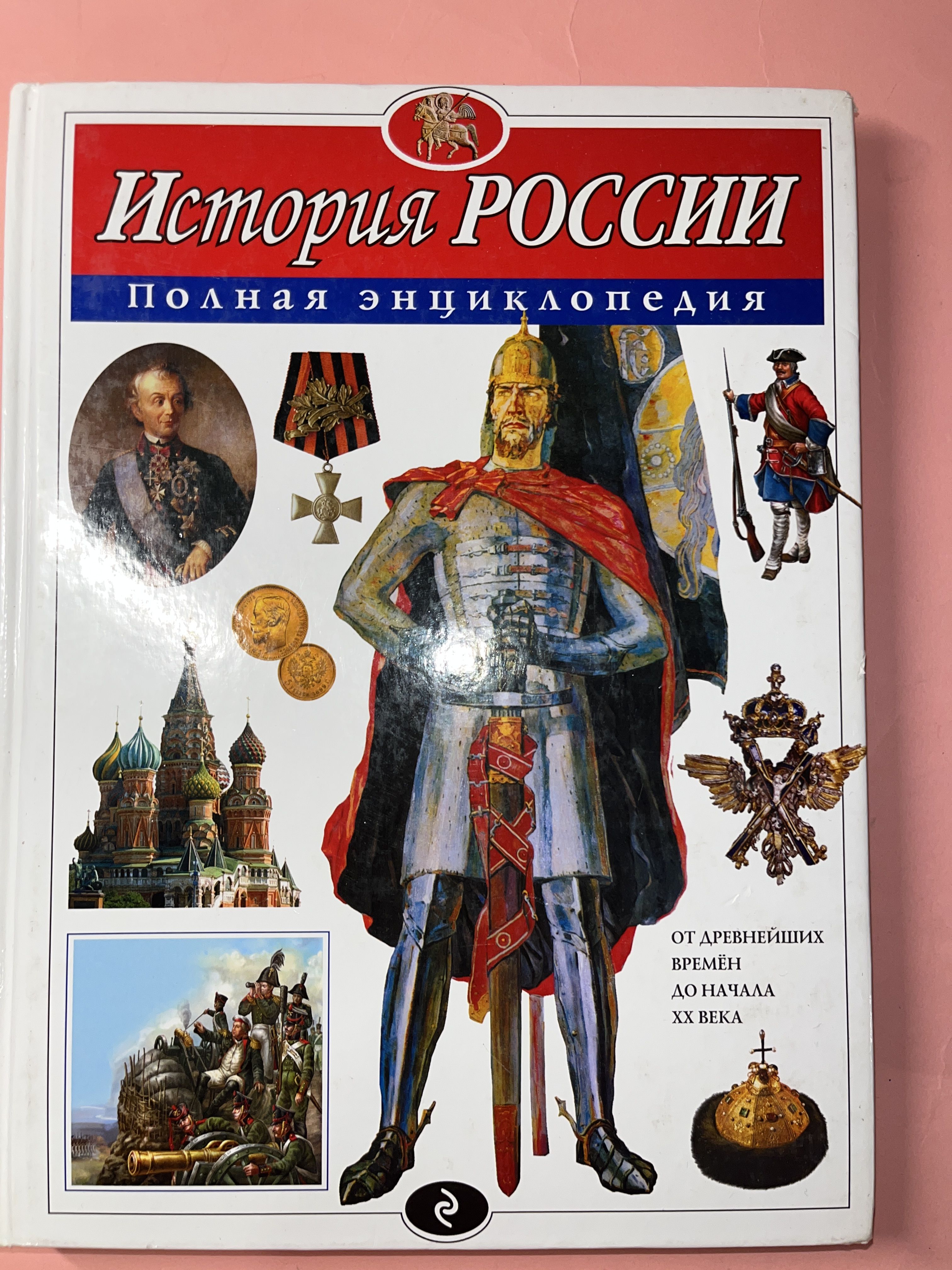 История России Энциклопедия Для Детей Купить