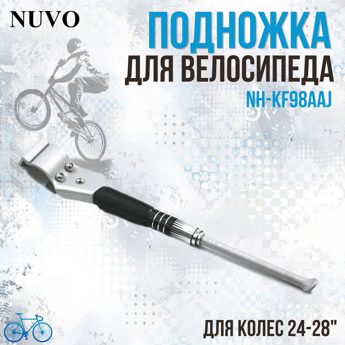 Подножка для велосипеда NUVO NH-KF98AAJ 24"-28" задняя, серебристая