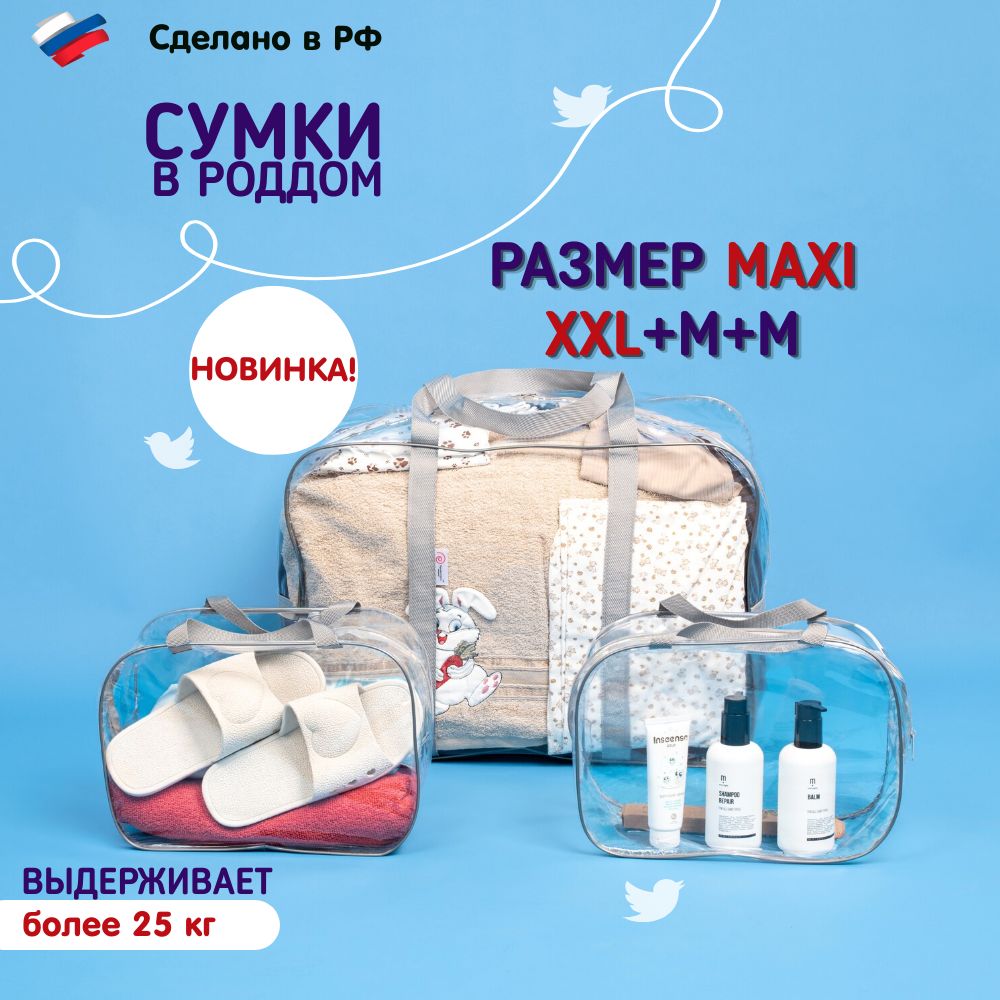 НОВИНКА! Сумка в роддом прозрачная ЗДРАВСТВУЙ, МАМА! для мамы и малыша /Мега большая и супер прочная 200 микрон купить на OZON по низкой цене (1602802592)