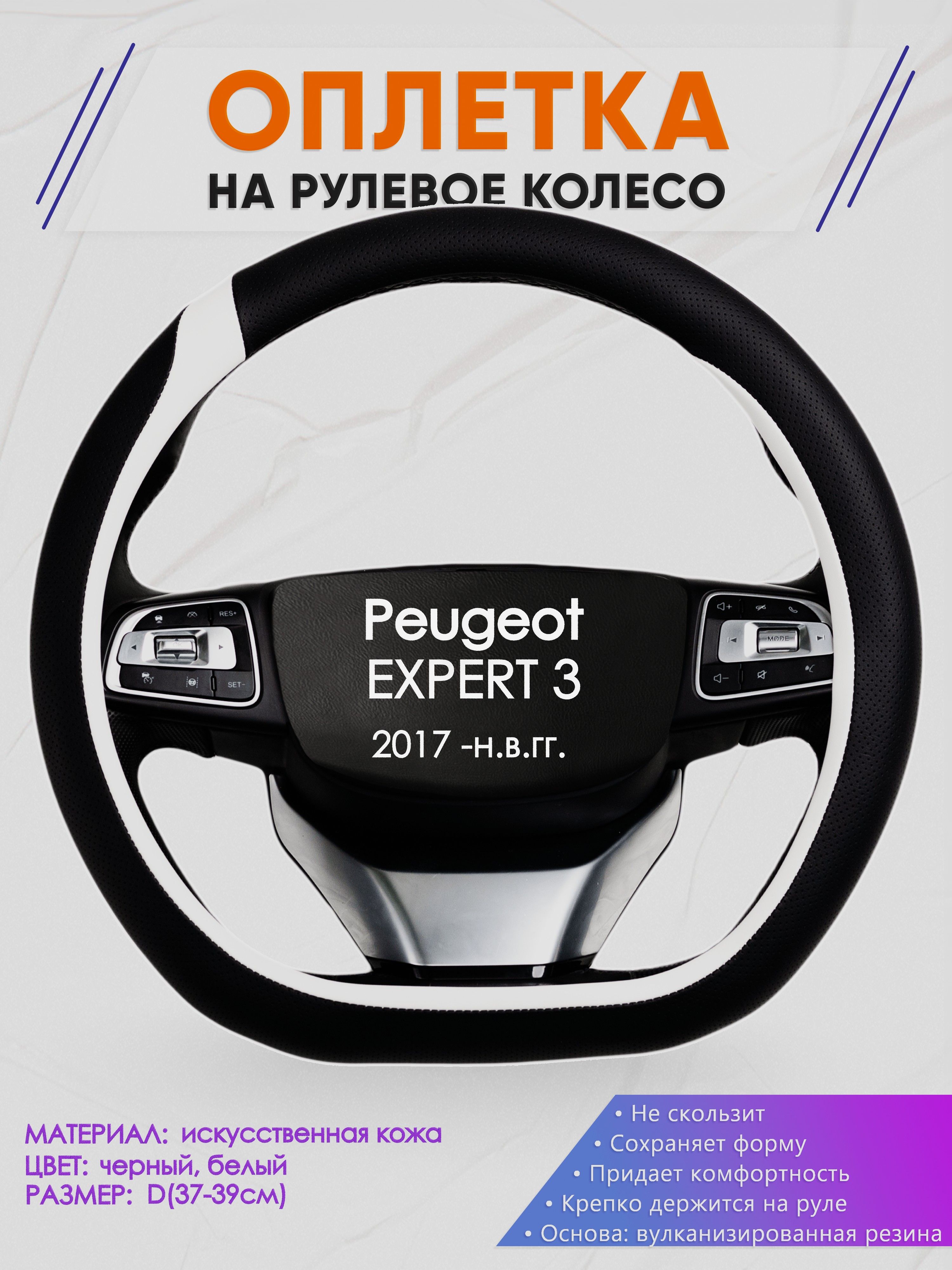 Оплетка (накидка,чехол) на D-образный руль для Peugeot EXPERT 3 (Пежо Эксперт) 2017 -н.в. гг. Искусственная кожа 92