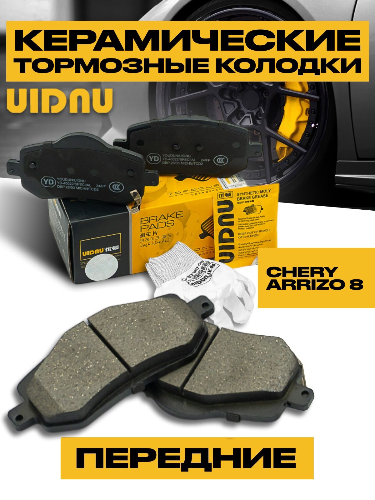 Колодки тормозные передние Chery ARRIZO 8