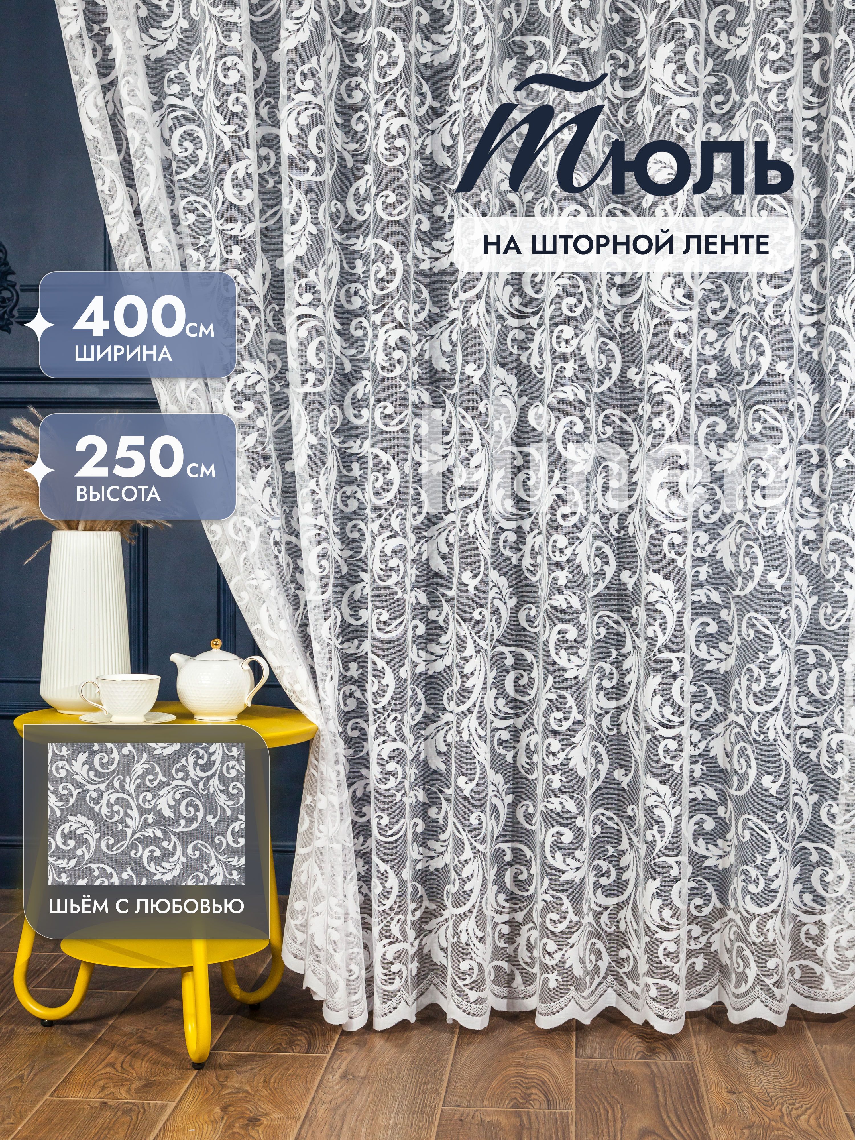 ТюльдлякомнатыI-linen"жаккард"400х250см,белый