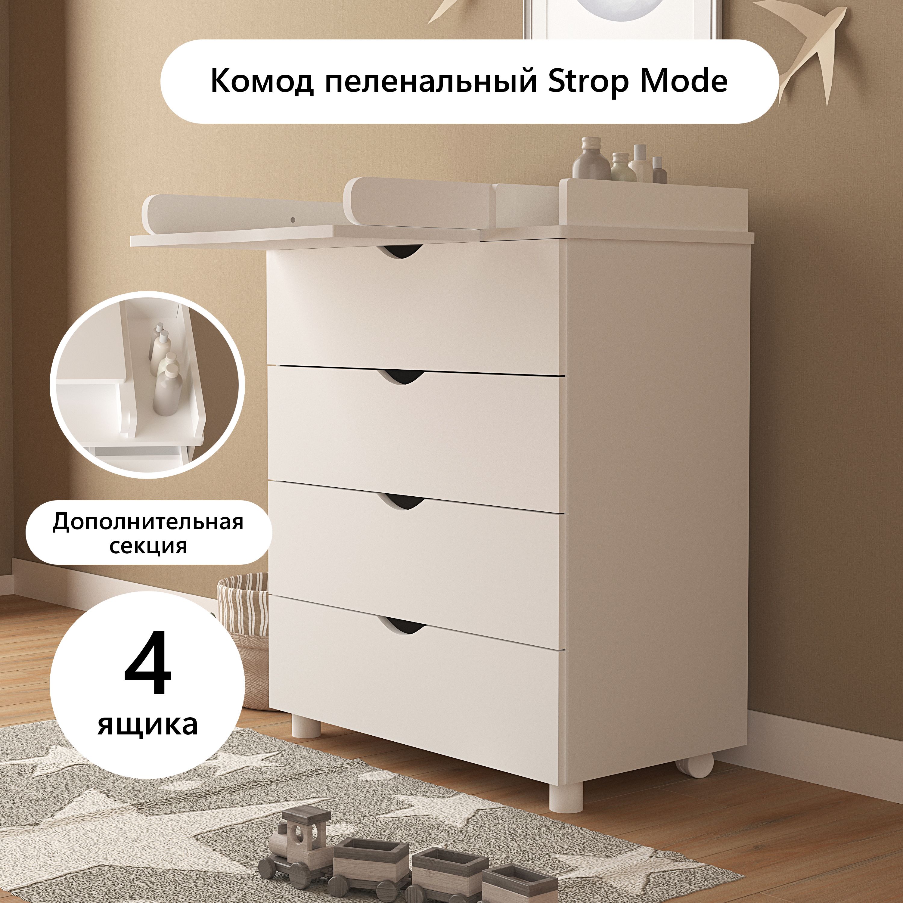 Комод пеленальный для новорожденных с откидной доской Strop Mode, 4 ящика,  Белый