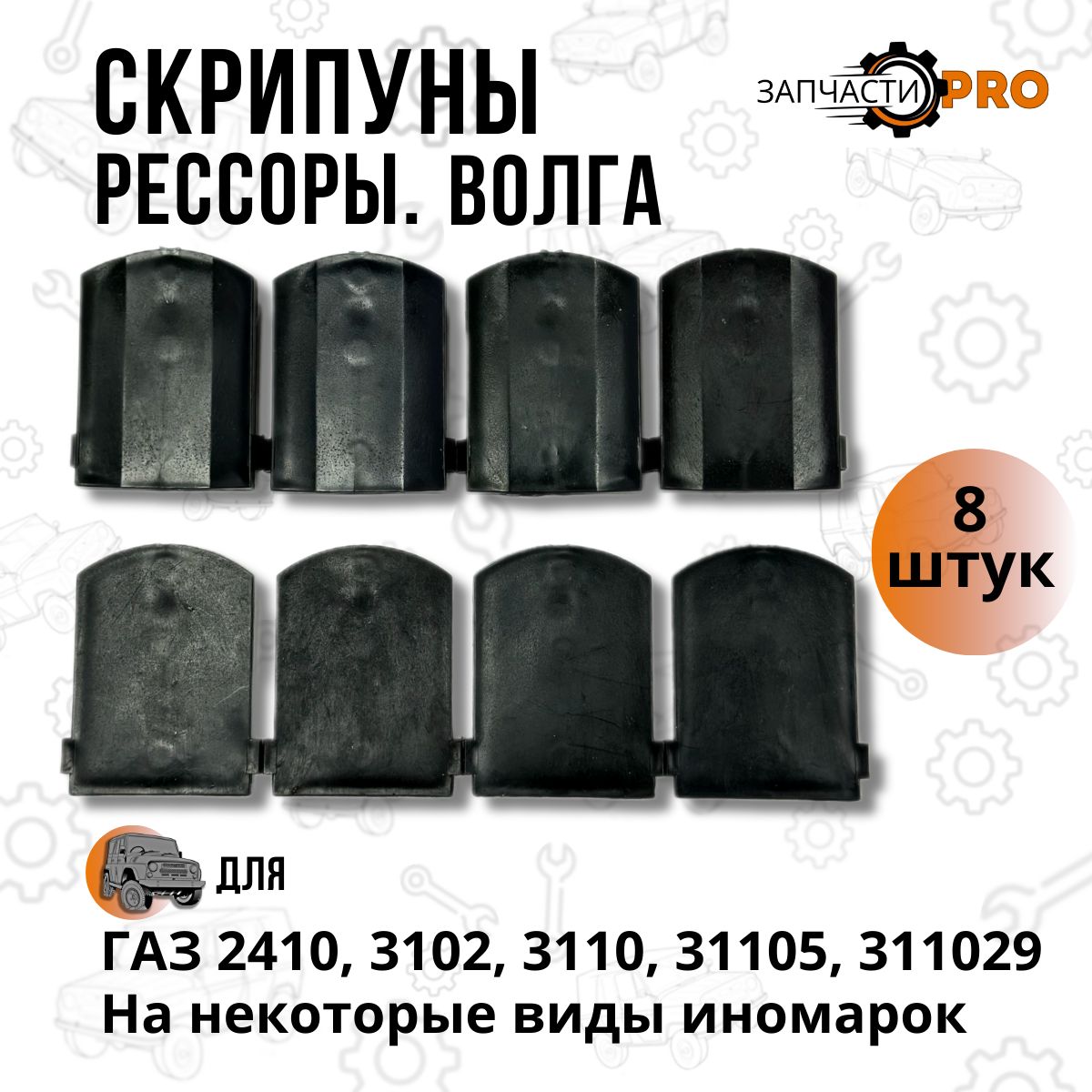 Прокладка рессоры Волга на все модели ГАЗ-2410, 3102, 31029, 3110, 31105 (антискрип/скрипуны) 8 штук