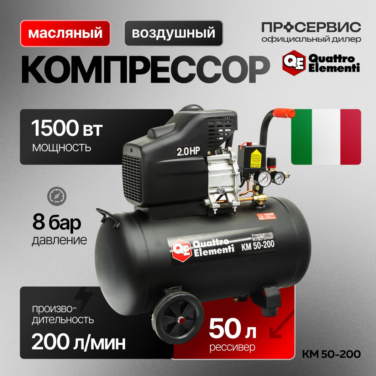 КомпрессорпоршневоймасляныйвоздушныйQUATTROELEMENTIKM50-200(8Бар,400л/мин,150Вт,50л,29кг)дляпневмоинструмента,продувочнойтехники,накачкиколес,дляпокраски