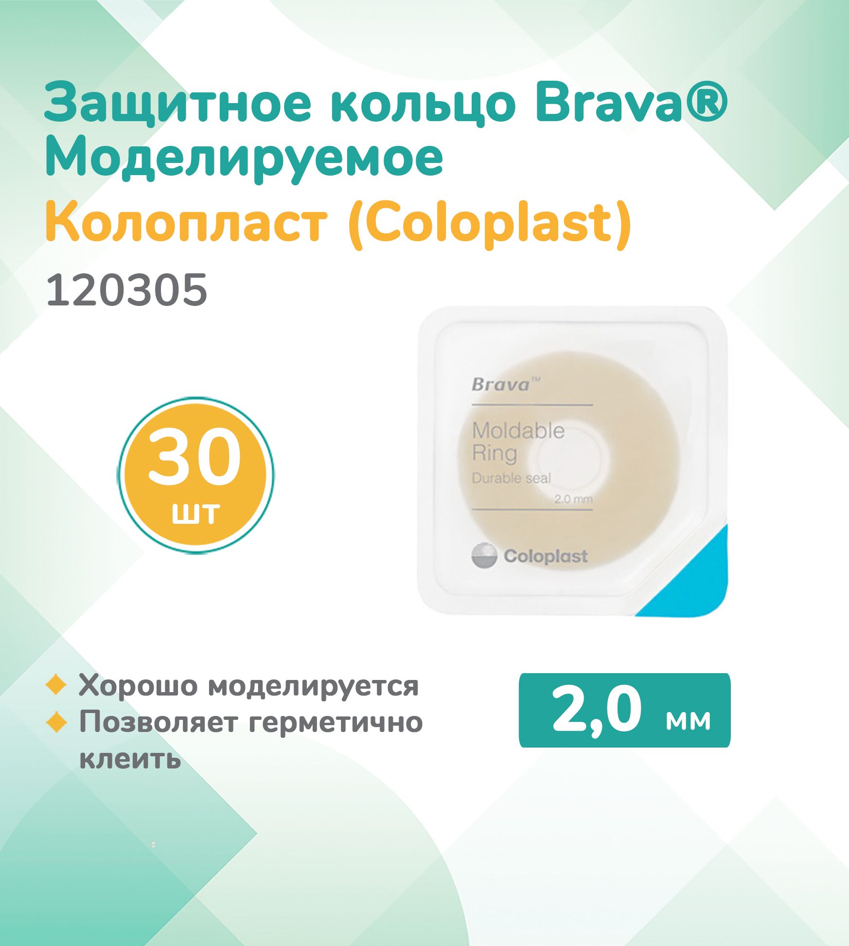 120305 Колопласт (Coloplast) Защитное кольцо Brava моделируемое 2,0 мм, (30 штук)