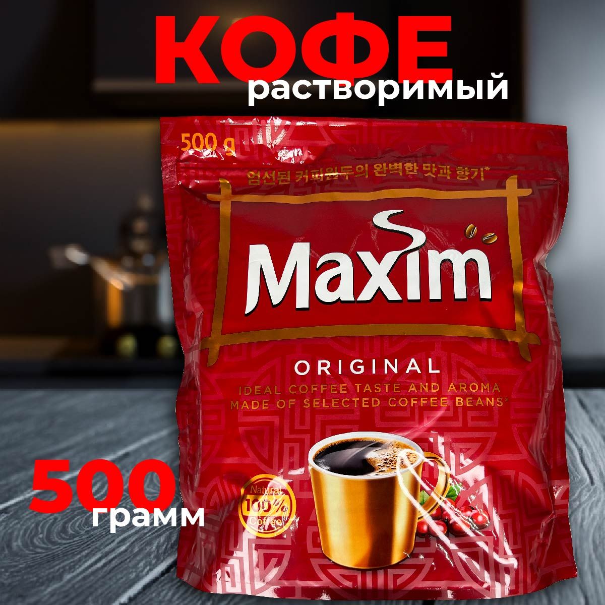 КоферастворимыйMaximOriginal500грамм