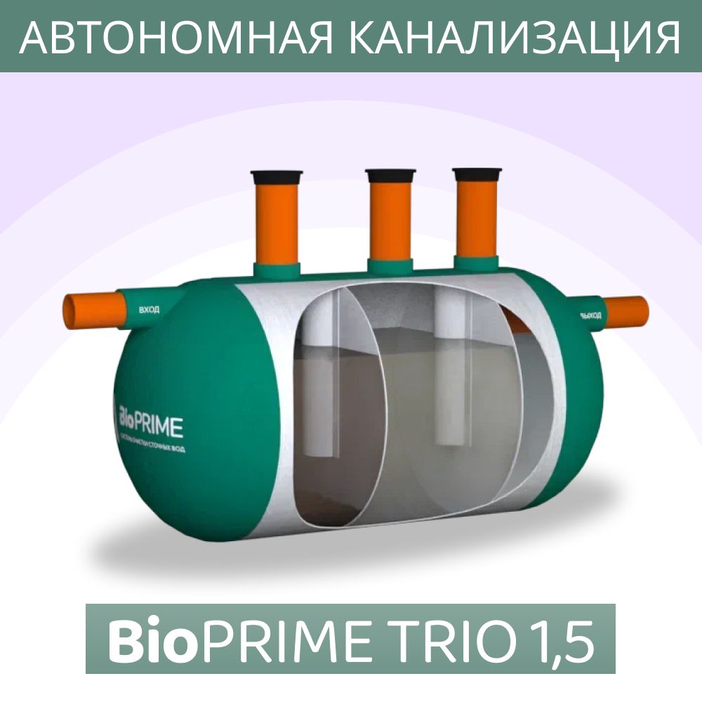 Септик БиоПрайм Трио 1,5. Автономная канализация. Самотечный. - купить с  доставкой по выгодным ценам в интернет-магазине OZON (1054176527)
