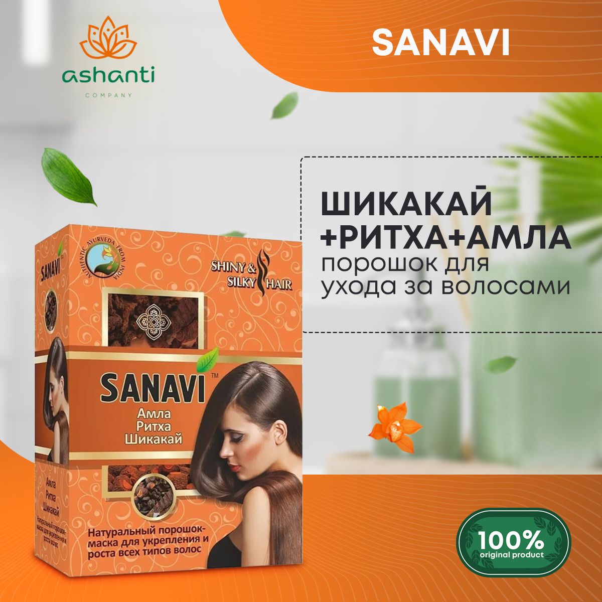 Порошок для ухода за волосами Шикакай+Ритха+Амла SANAVI (САНАВИ), 100г