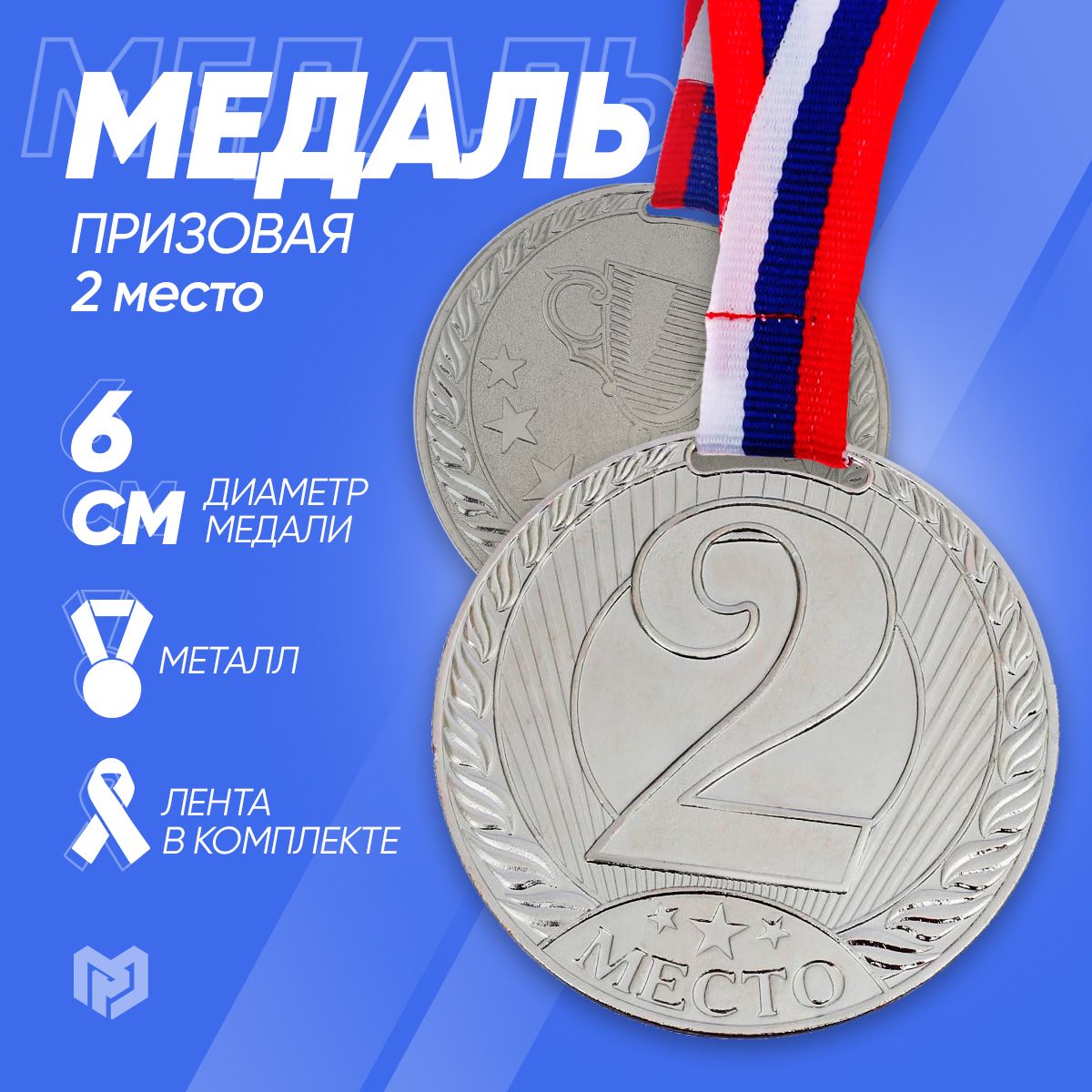 Медаль спортивная призовая "2 место", серебро