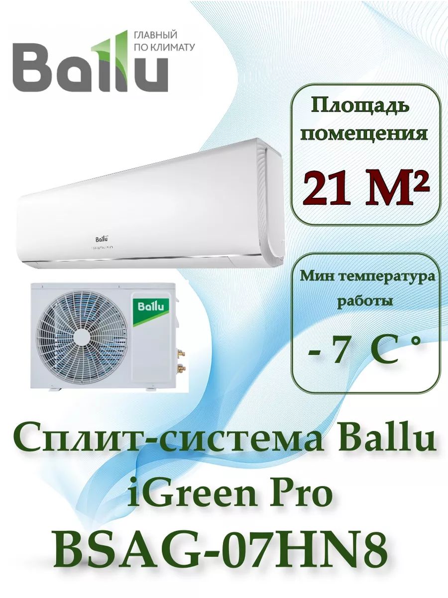 Сплит-система Ballu BSAG-07HN8 комплект