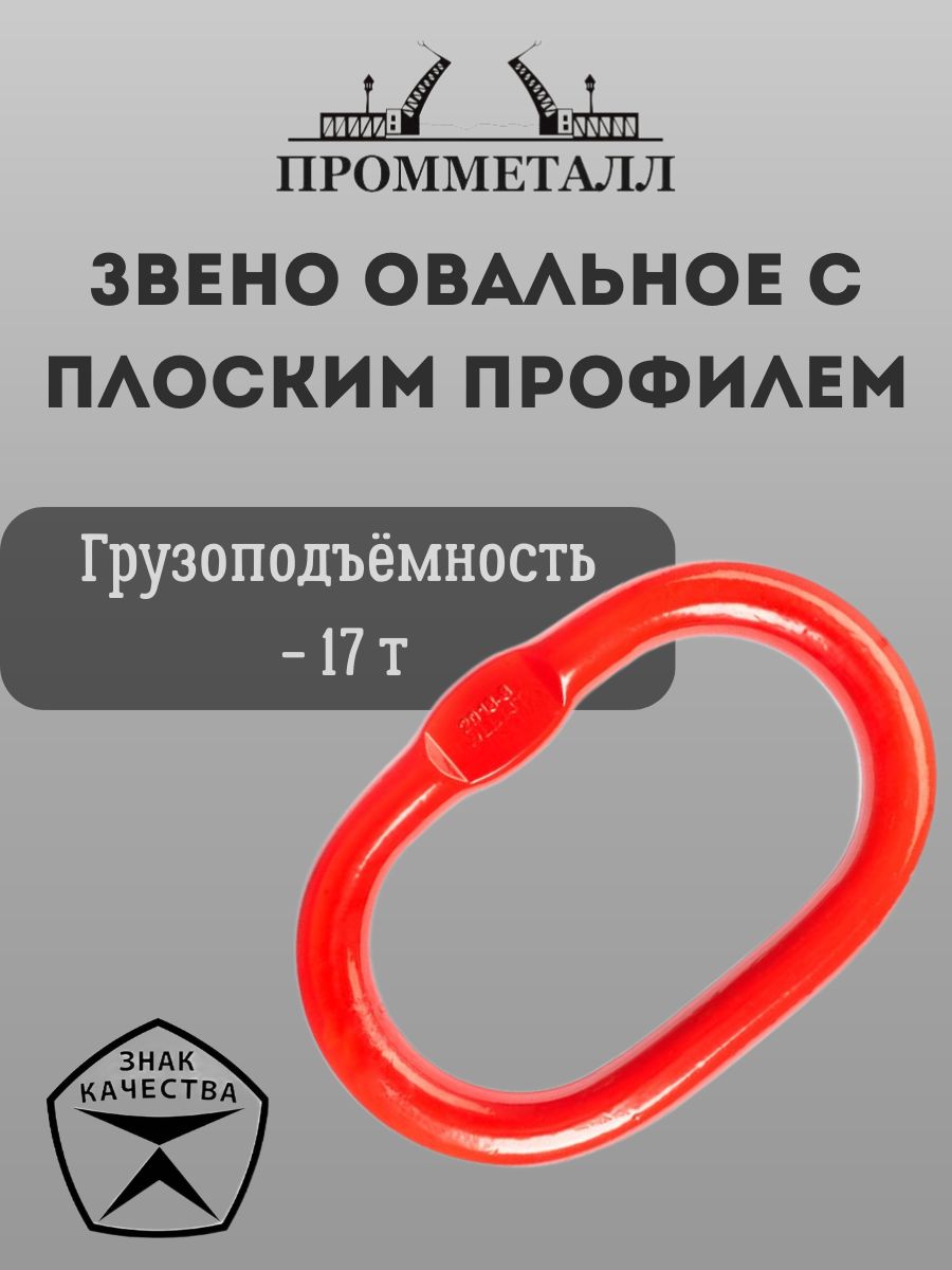 Звено овальное с плоским профилем - 17 Тн