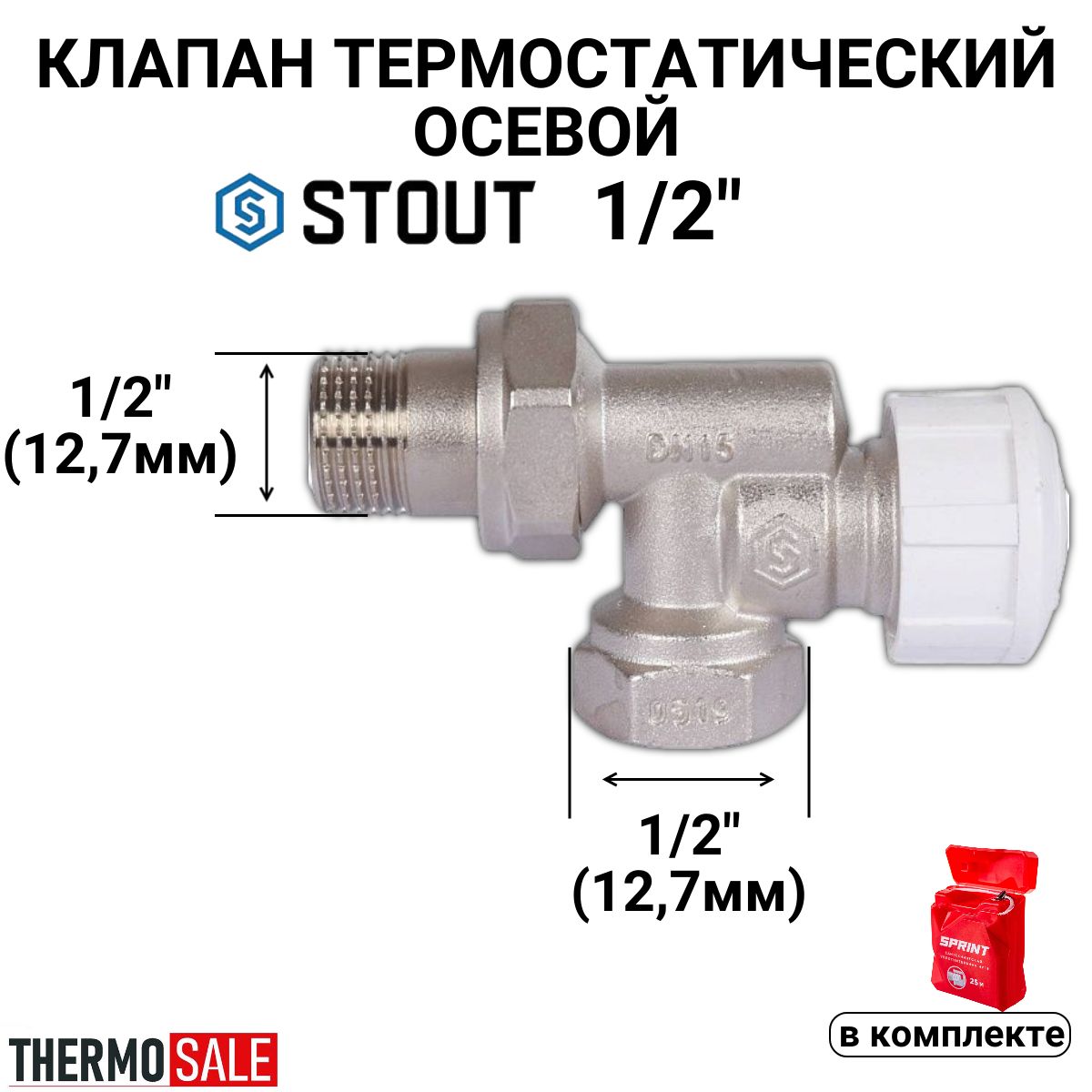 Клапантермостатический,осевой1/2"Сантехническаянить