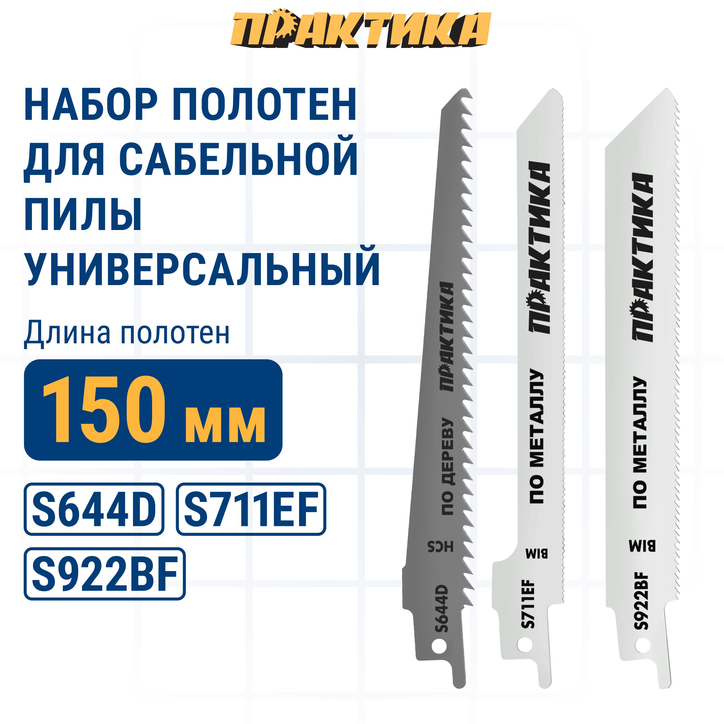 НаборпилокдлясабельныхпилПРАКТИКАуниверсальный:S711EF/S922BF/S644D-150мм,(3шт)