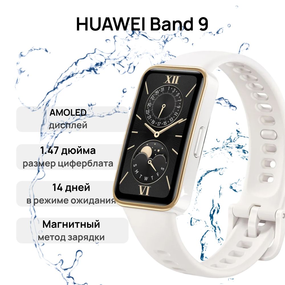 Фитнес-браслет HUAWEI Band 9 KIM-B19 White 55020BYH - купить с доставкой по  выгодным ценам в интернет-магазине OZON (1574096977)