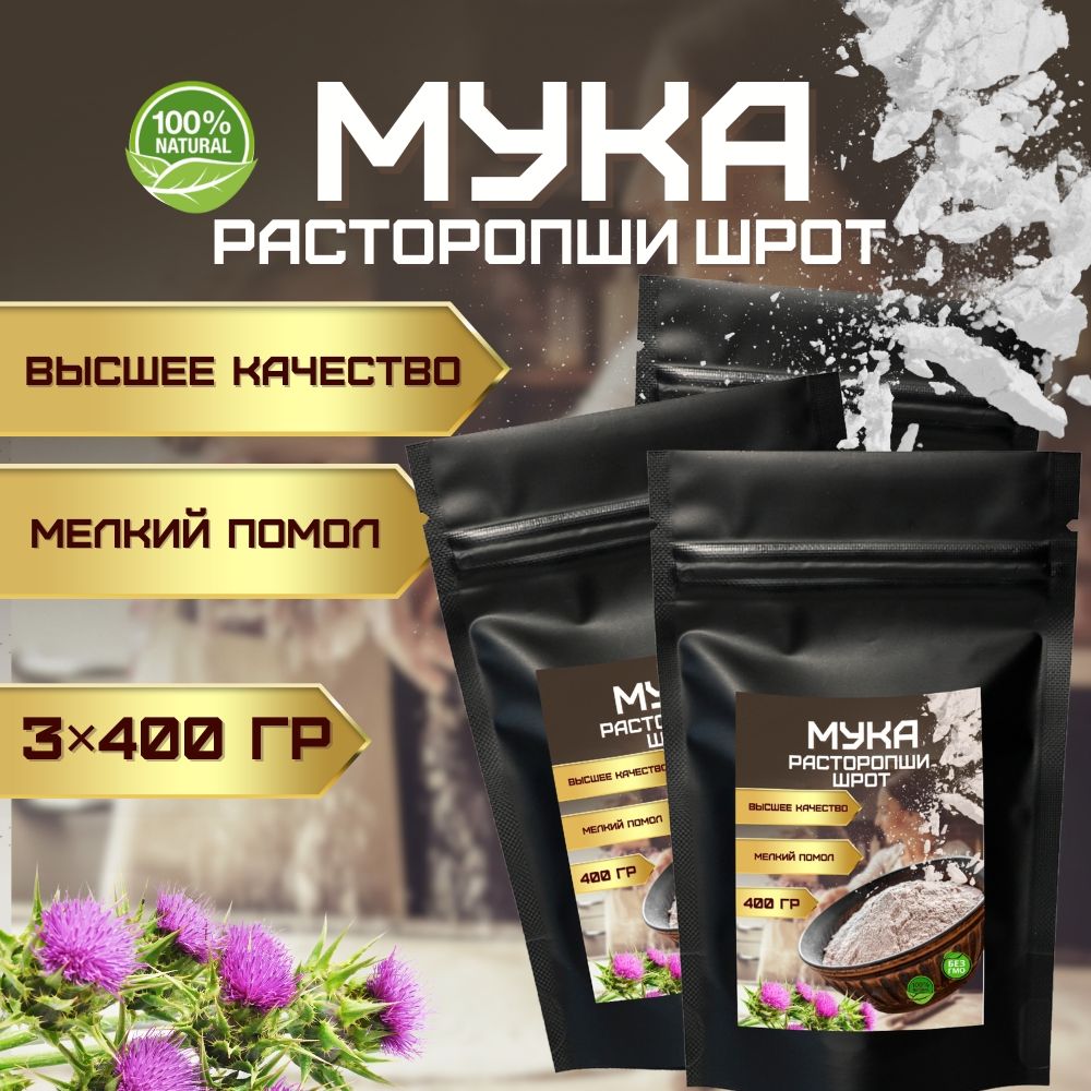 Мука расторопши 3 пакета по 400 гр.