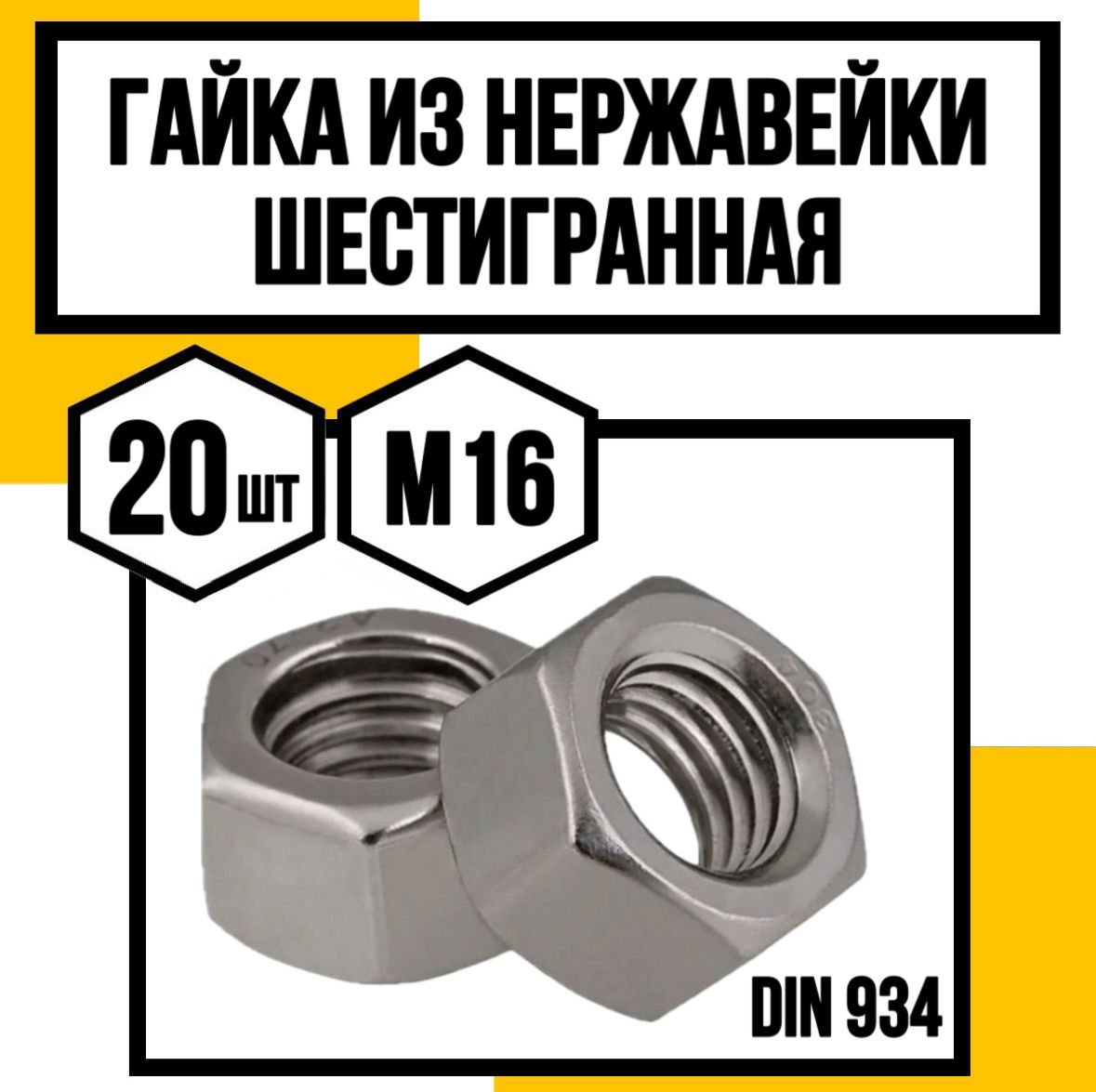 КрепКо-ННГайкаШестиграннаяM16,DIN934,ГОСТ5915-70,20шт.