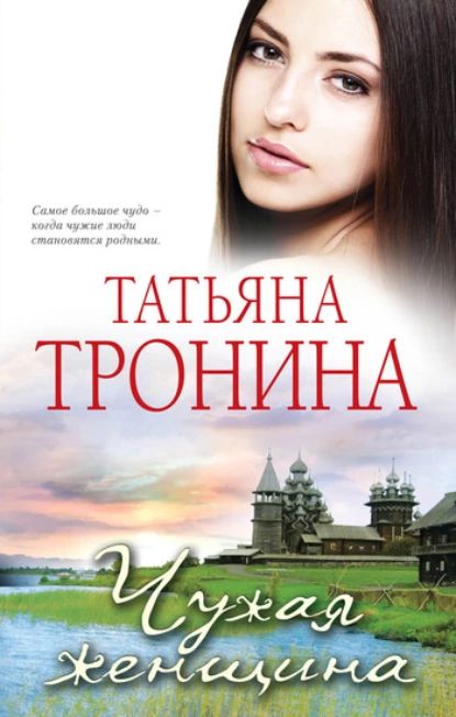 Читать книгу татьяны трониной. Читать книгу татьяны трониной