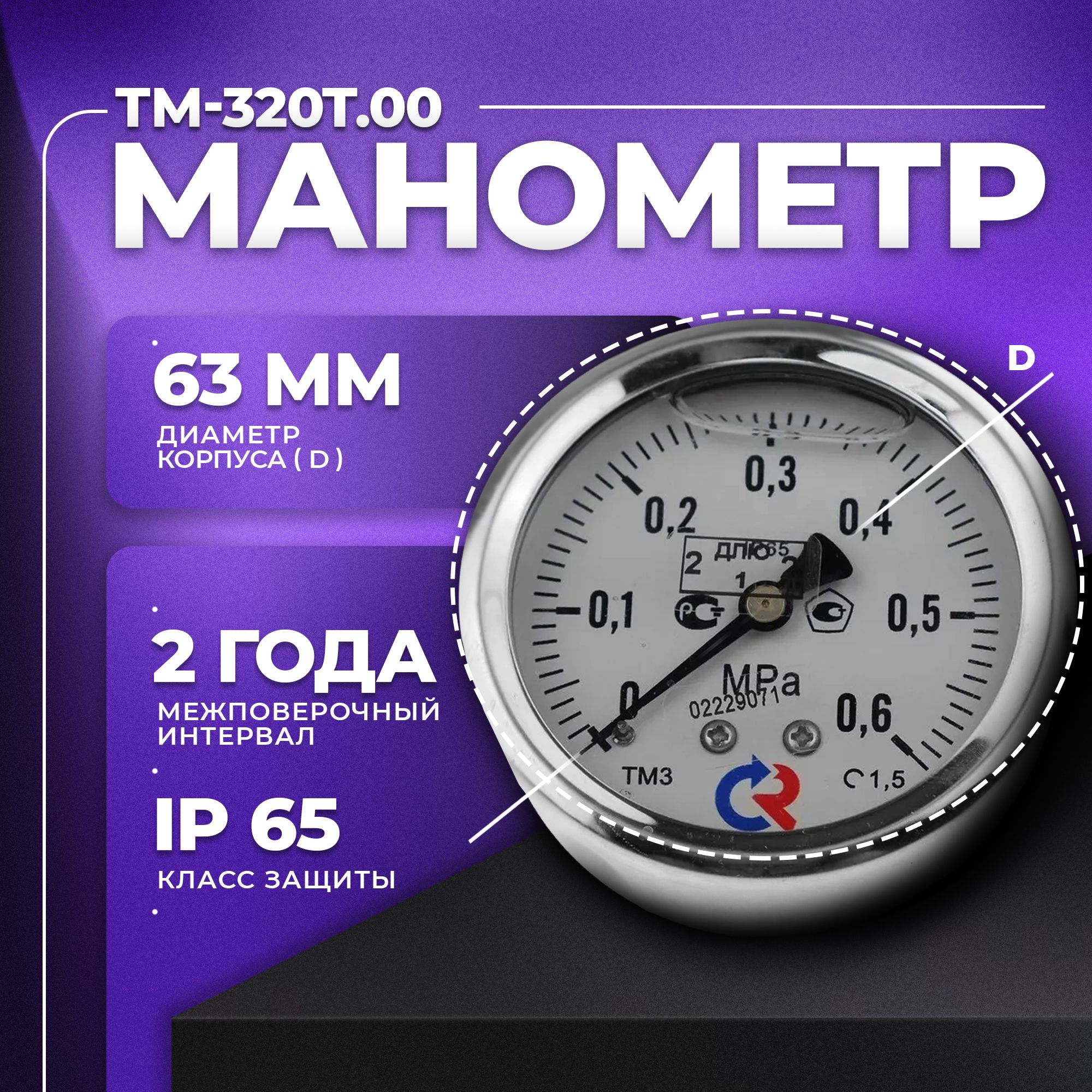 Манометр ТМ-320T.00 (0...0,6 МРа) G 1/4 класс точности -1.5 (с глицерином) РОСМА