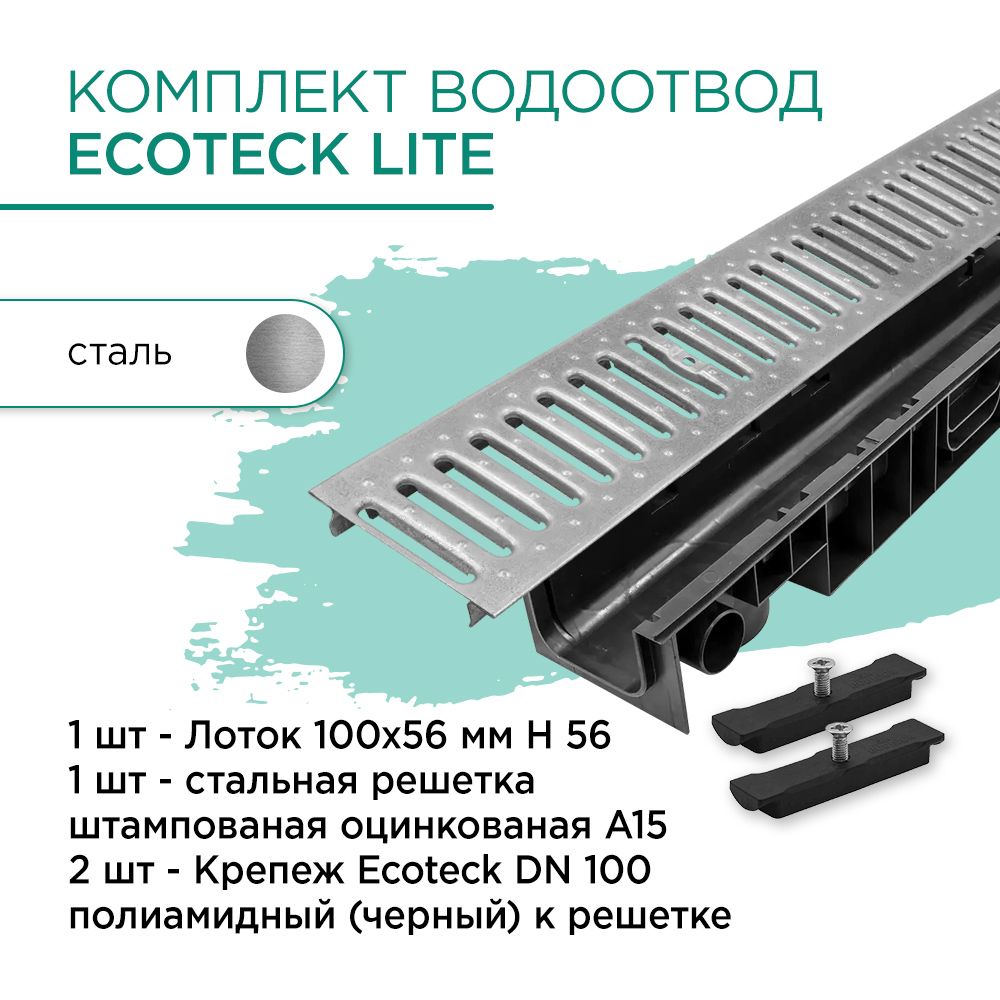 Комплект водоотвод 100х56мм: Ecoteck Lite лоток 1шт + стальная решетка 1шт + крепеж 2шт