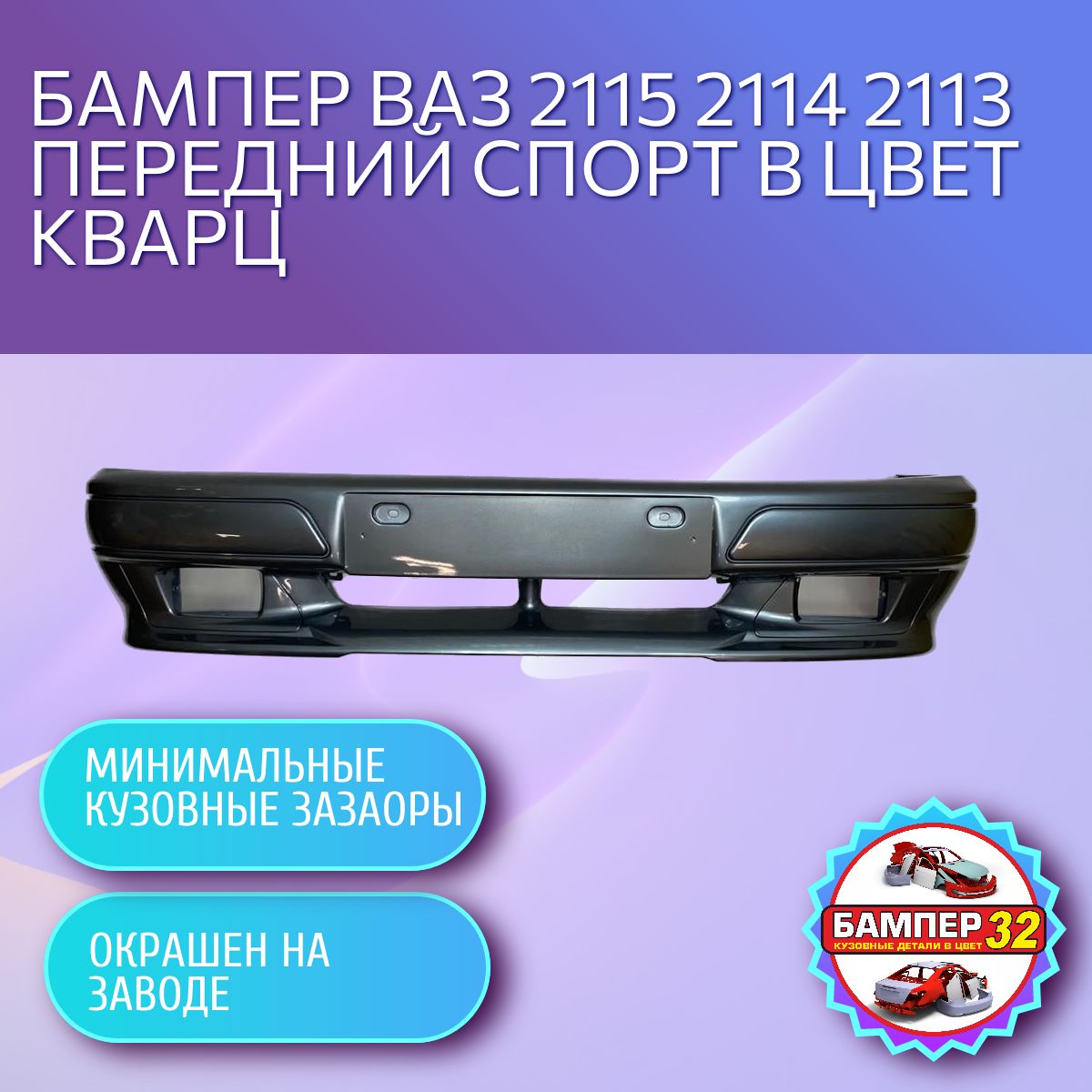 Бампер ВАЗ 2115 2114 2113 передний спорт в цвет Кварц - купить с доставкой  по выгодным ценам в интернет-магазине OZON (821345917)