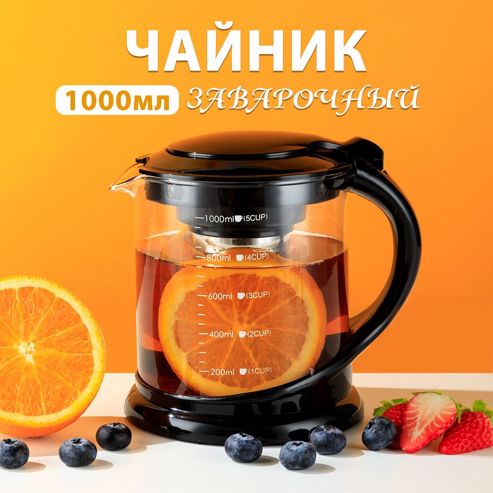 Чайник заварочный 1000мл