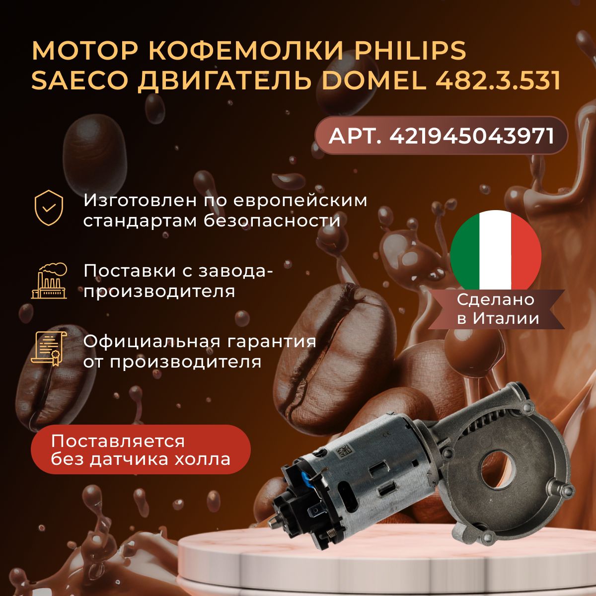 Оригинальный Мотор кофемолки Philips Saeco двигатель DOMEL 482.3.531 (аналог 421944078831)