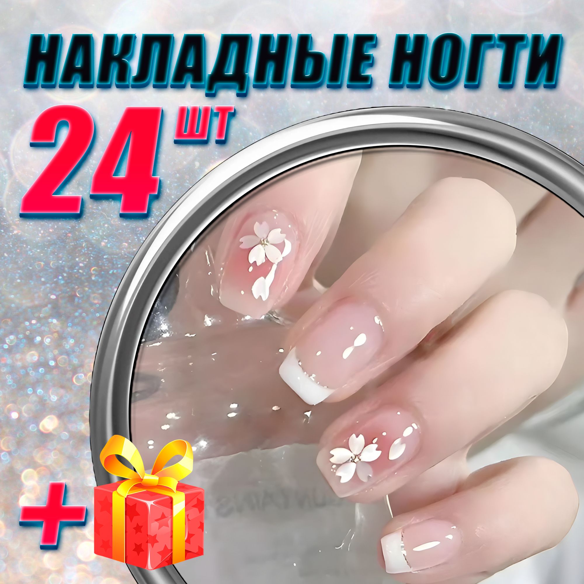 Накладные ногти...