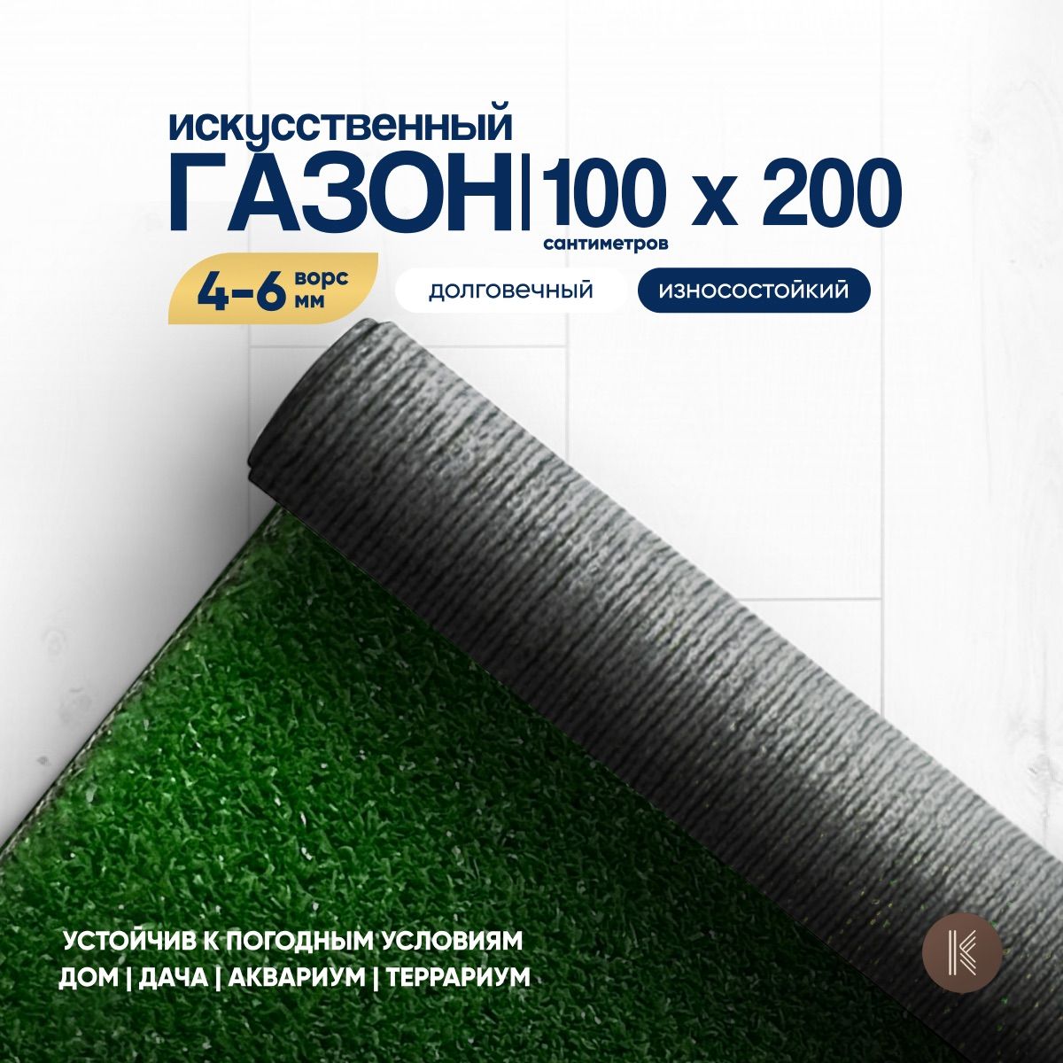 Искусственный газон трава, размер: 1,0м х 2,0м (100 х 200 см) в рулоне  настил покрытие для дома, улицы, сада, травка искусственная на балкон,  дорожка на дачу между грядками - купить с доставкой