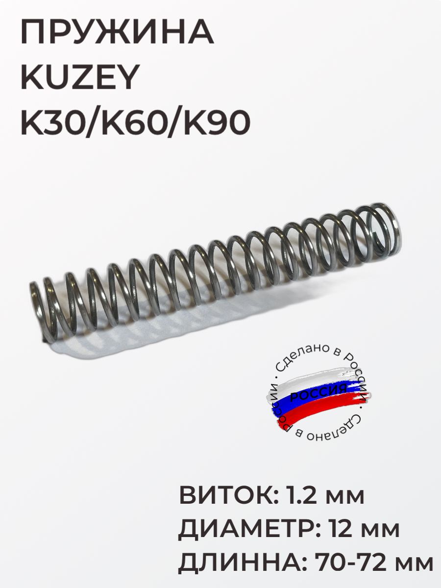 ПружинаударникаKuzeyK30/K60/K90,виток1.2мм,диаметр12мм,длинна70-72мм